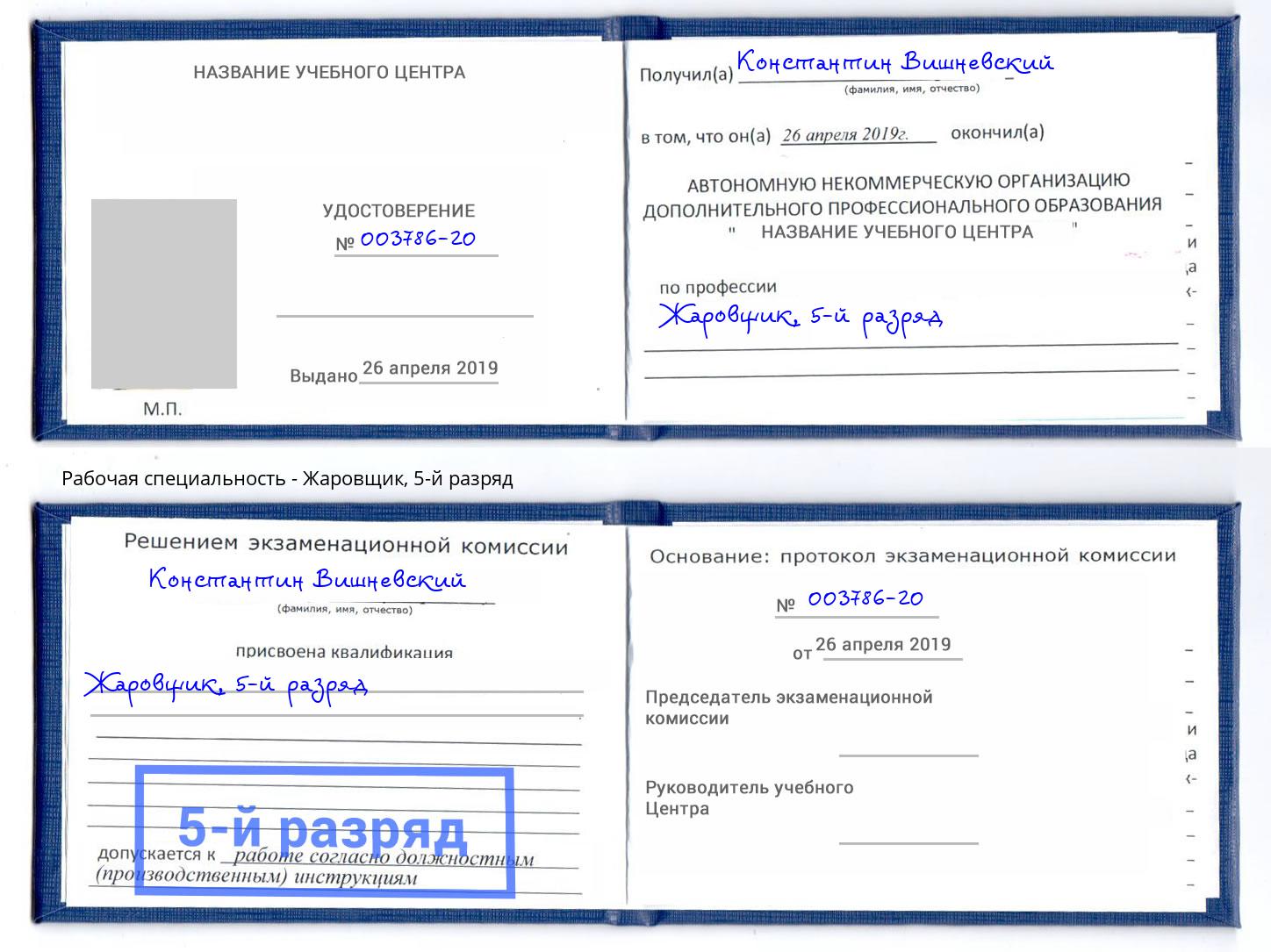 корочка 5-й разряд Жаровщик Саранск