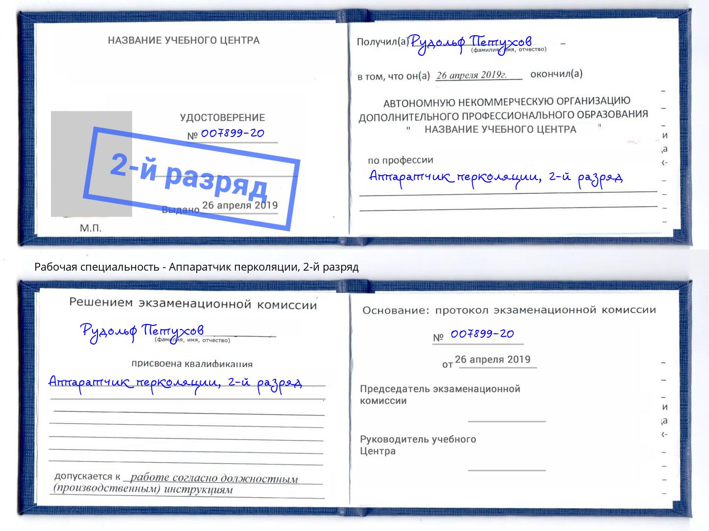 корочка 2-й разряд Аппаратчик перколяции Саранск