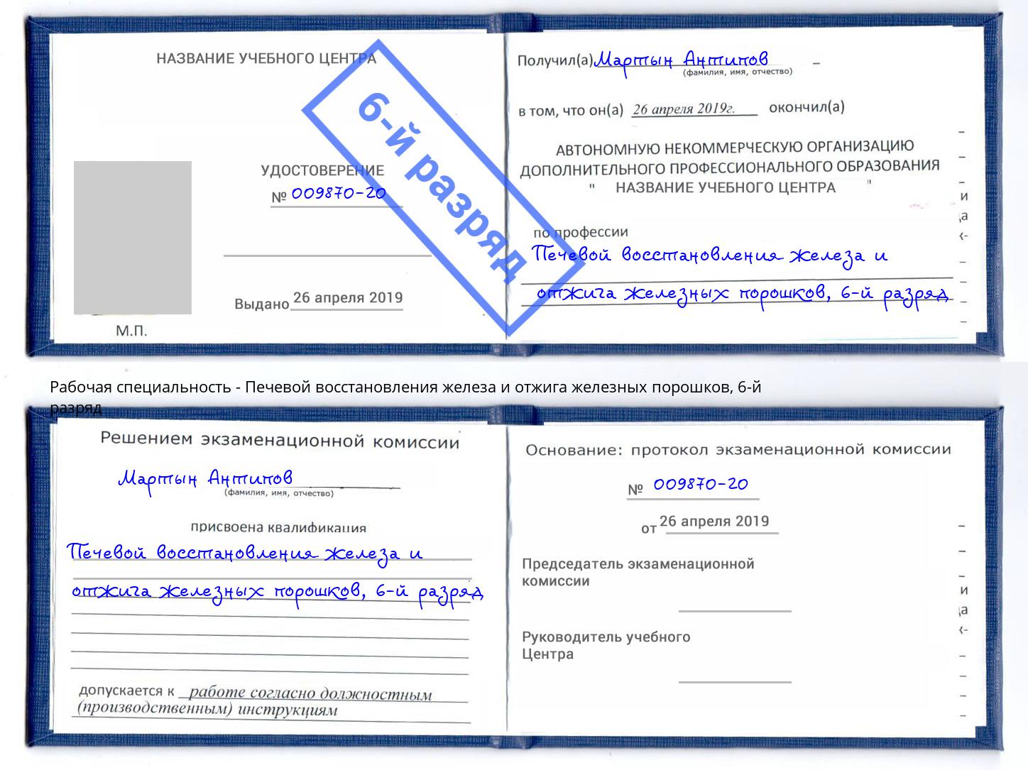 корочка 6-й разряд Печевой восстановления железа и отжига железных порошков Саранск