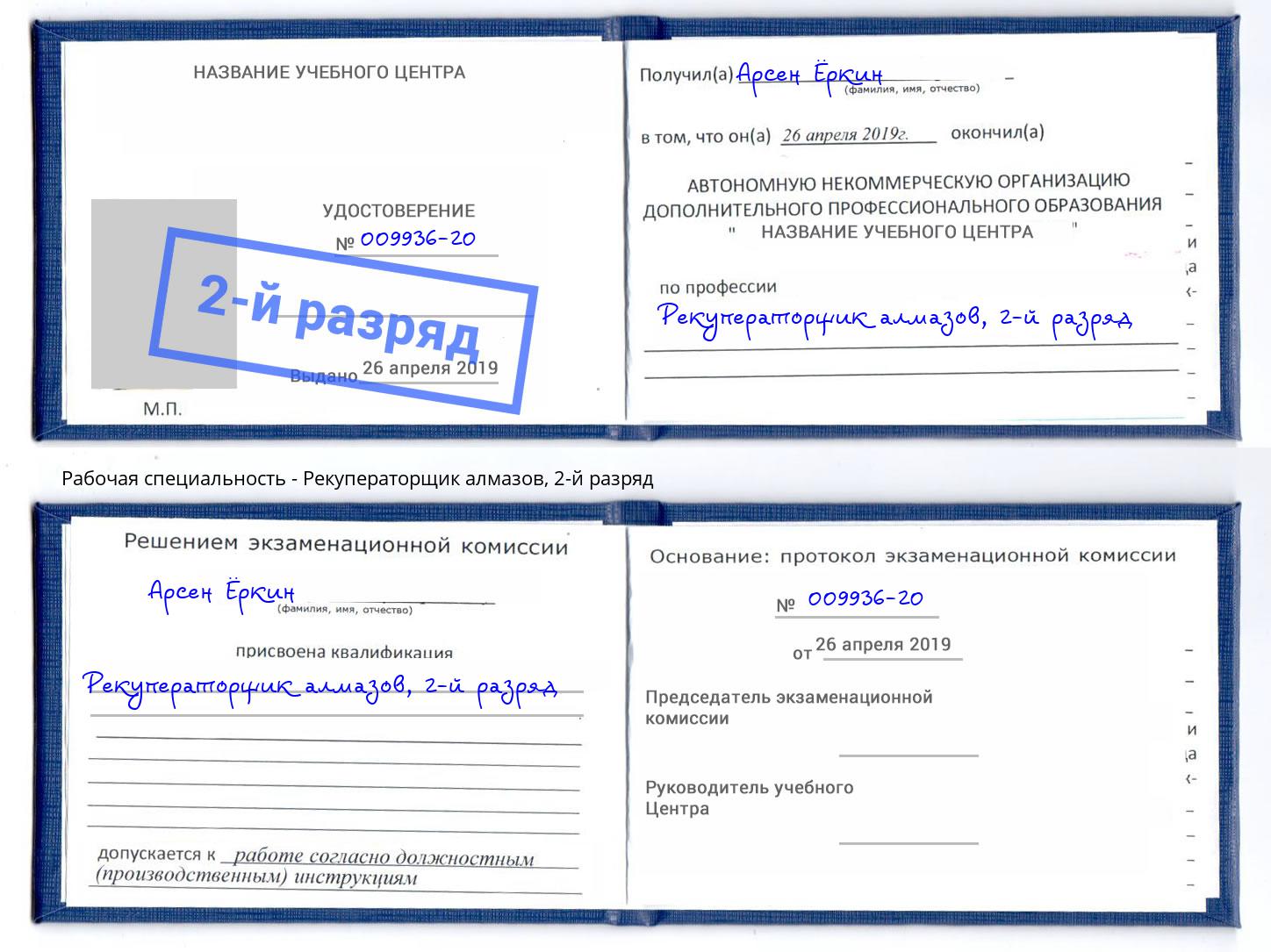 корочка 2-й разряд Рекуператорщик алмазов Саранск