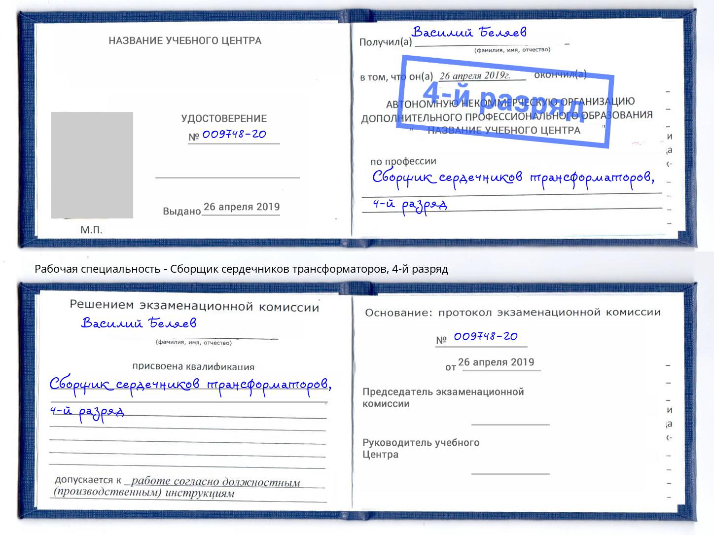 корочка 4-й разряд Сборщик сердечников трансформаторов Саранск