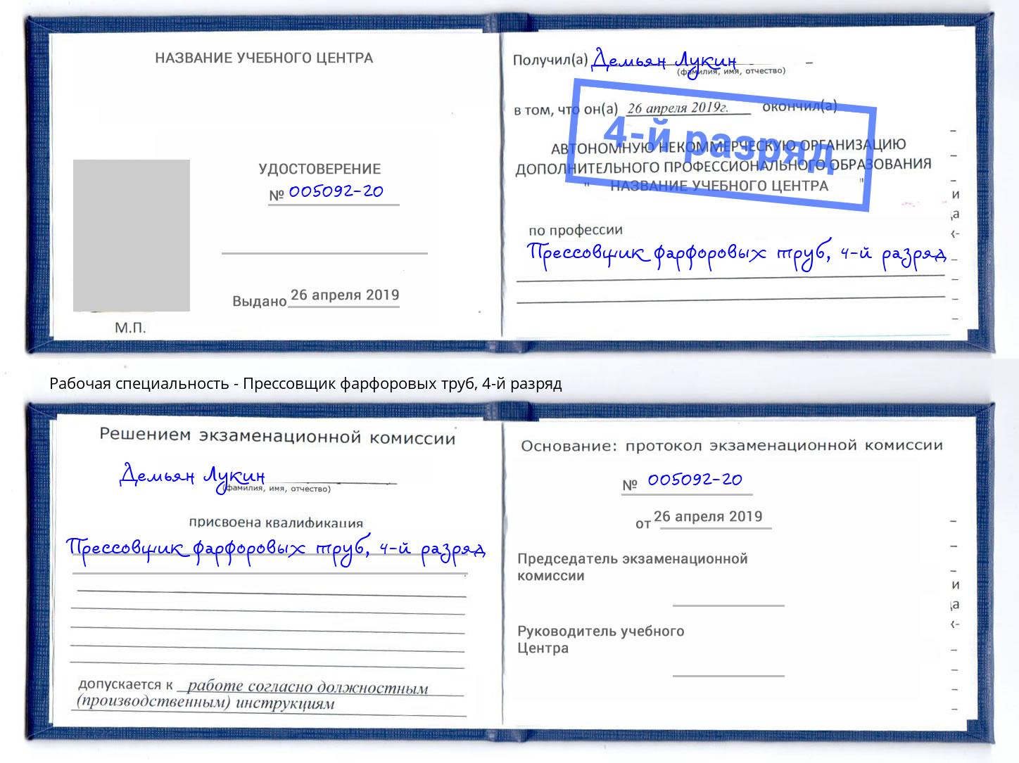 корочка 4-й разряд Прессовщик фарфоровых труб Саранск