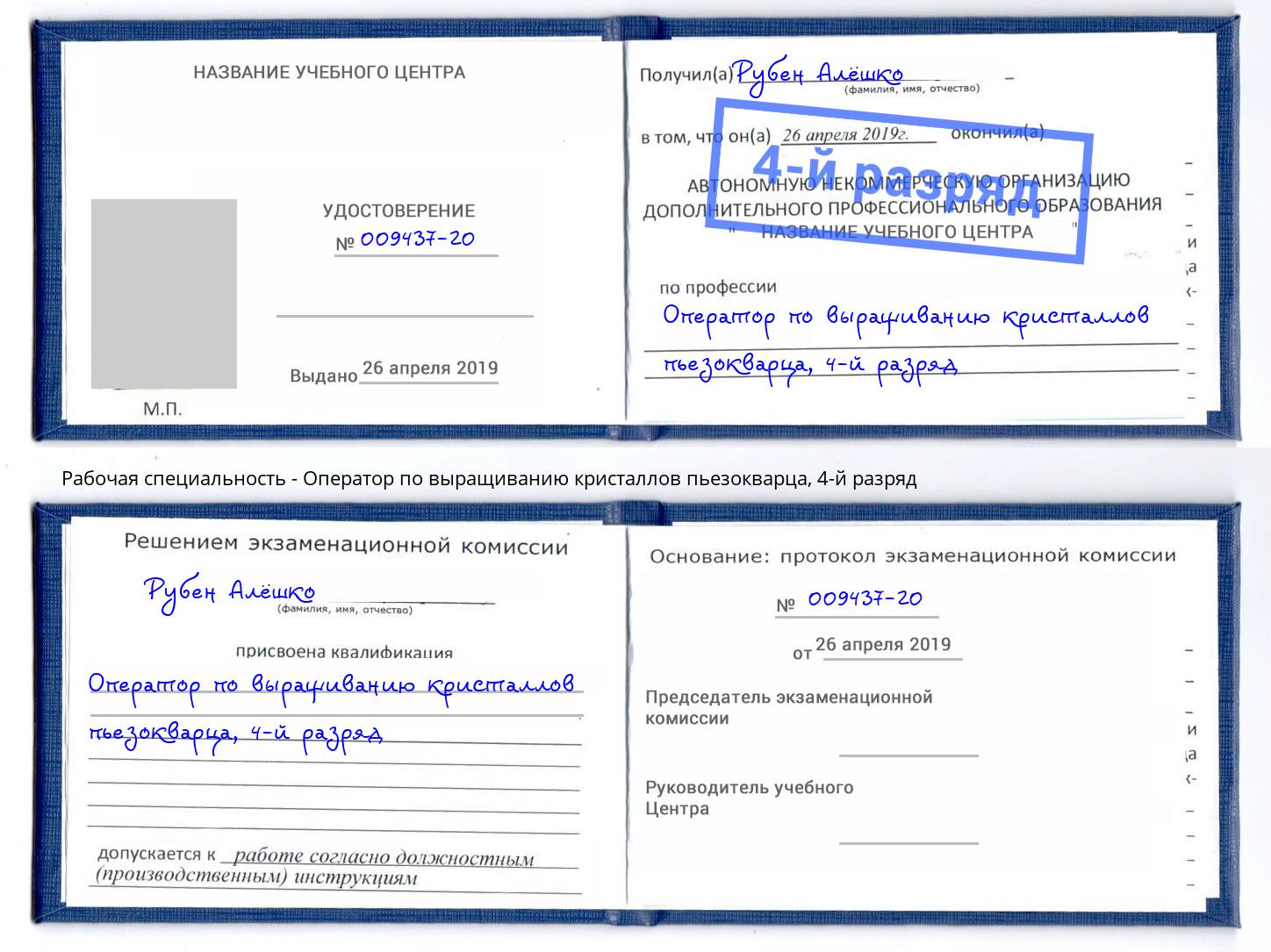 корочка 4-й разряд Оператор по выращиванию кристаллов пьезокварца Саранск