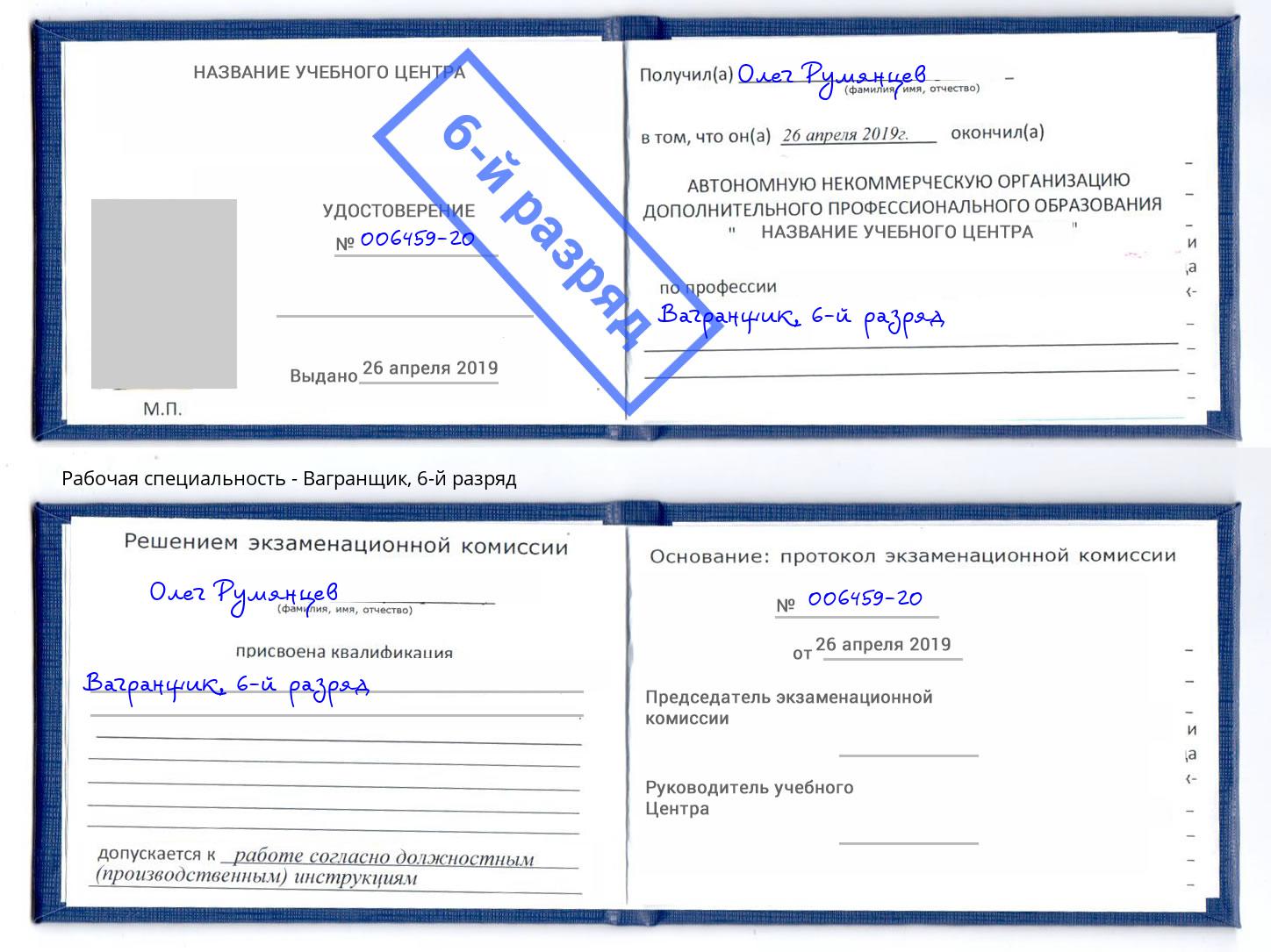 корочка 6-й разряд Вагранщик Саранск