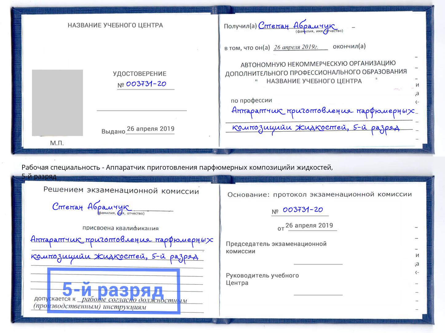 корочка 5-й разряд Аппаратчик приготовления парфюмерных композицийи жидкостей Саранск