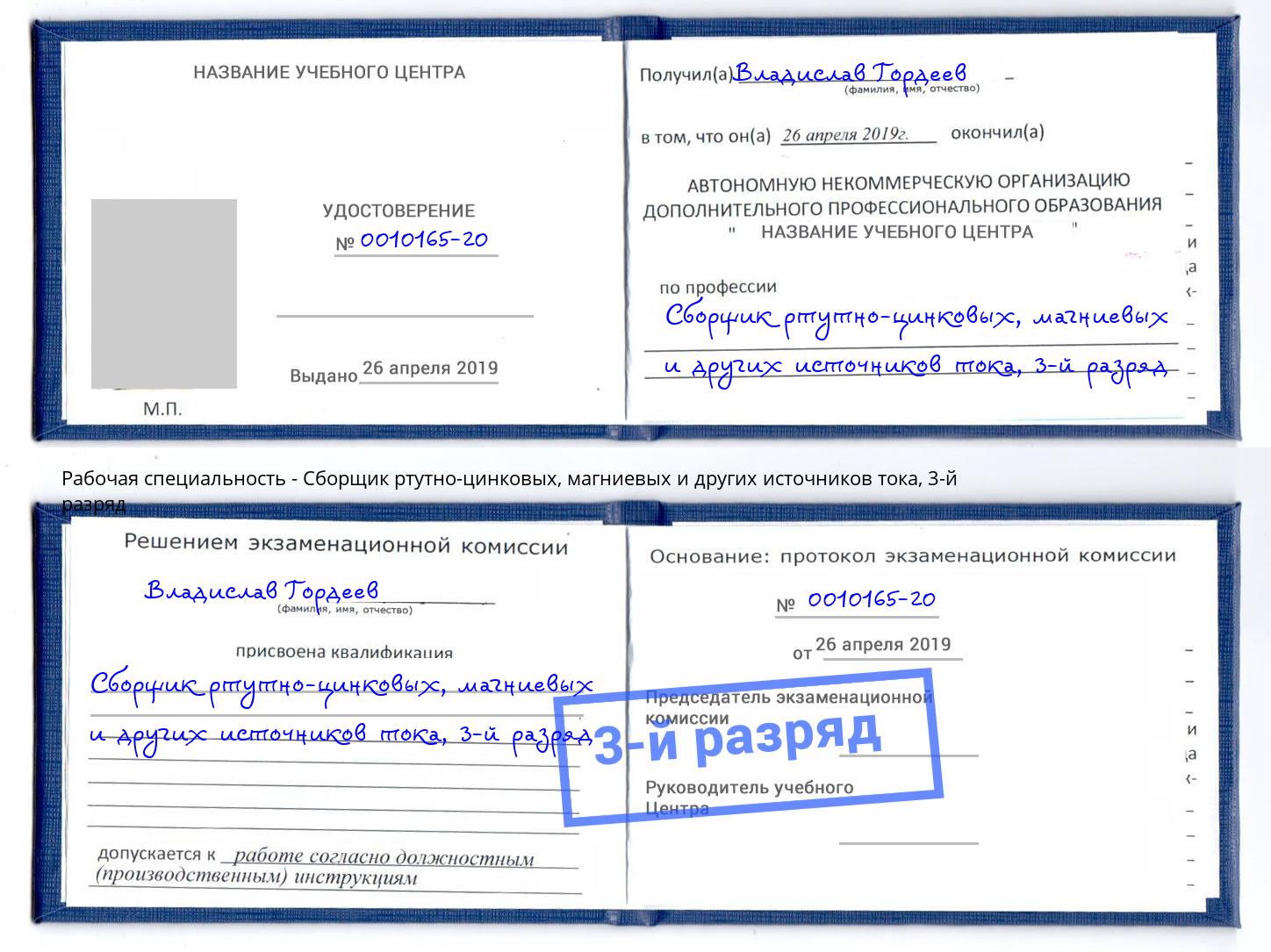 корочка 3-й разряд Сборщик ртутно-цинковых, магниевых и других источников тока Саранск