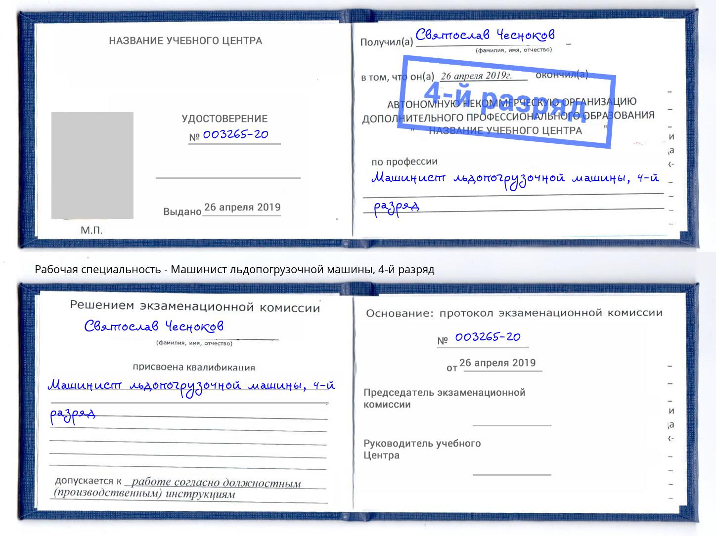 корочка 4-й разряд Машинист льдопогрузочной машины Саранск