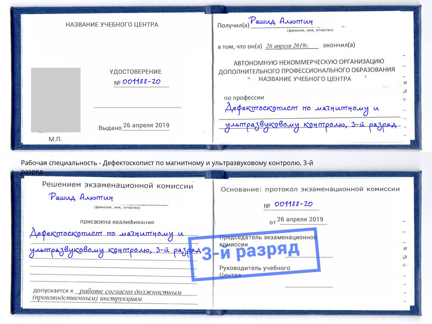 корочка 3-й разряд Дефектоскопист по магнитному и ультразвуковому контролю Саранск