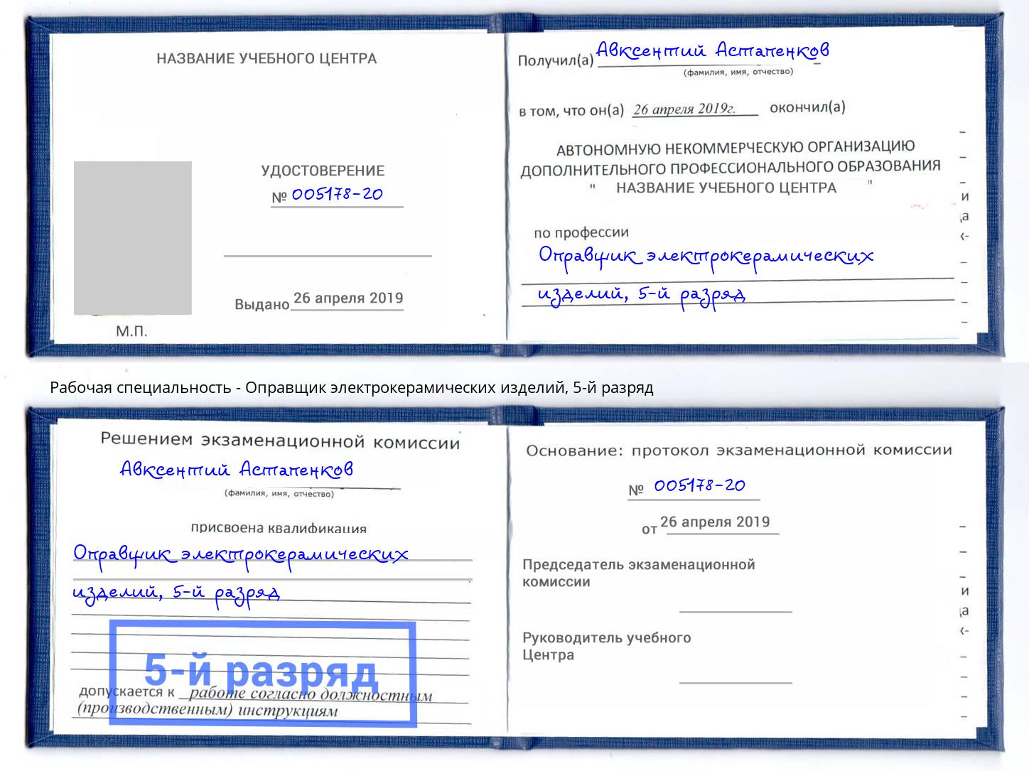 корочка 5-й разряд Оправщик электрокерамических изделий Саранск