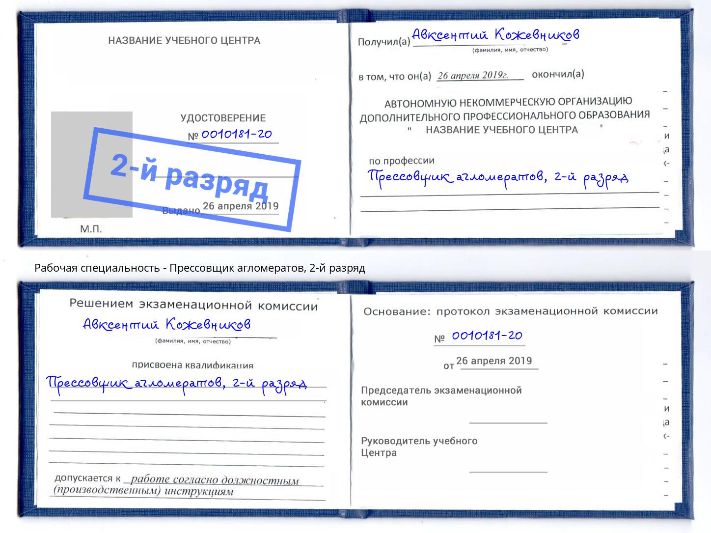 корочка 2-й разряд Прессовщик агломератов Саранск