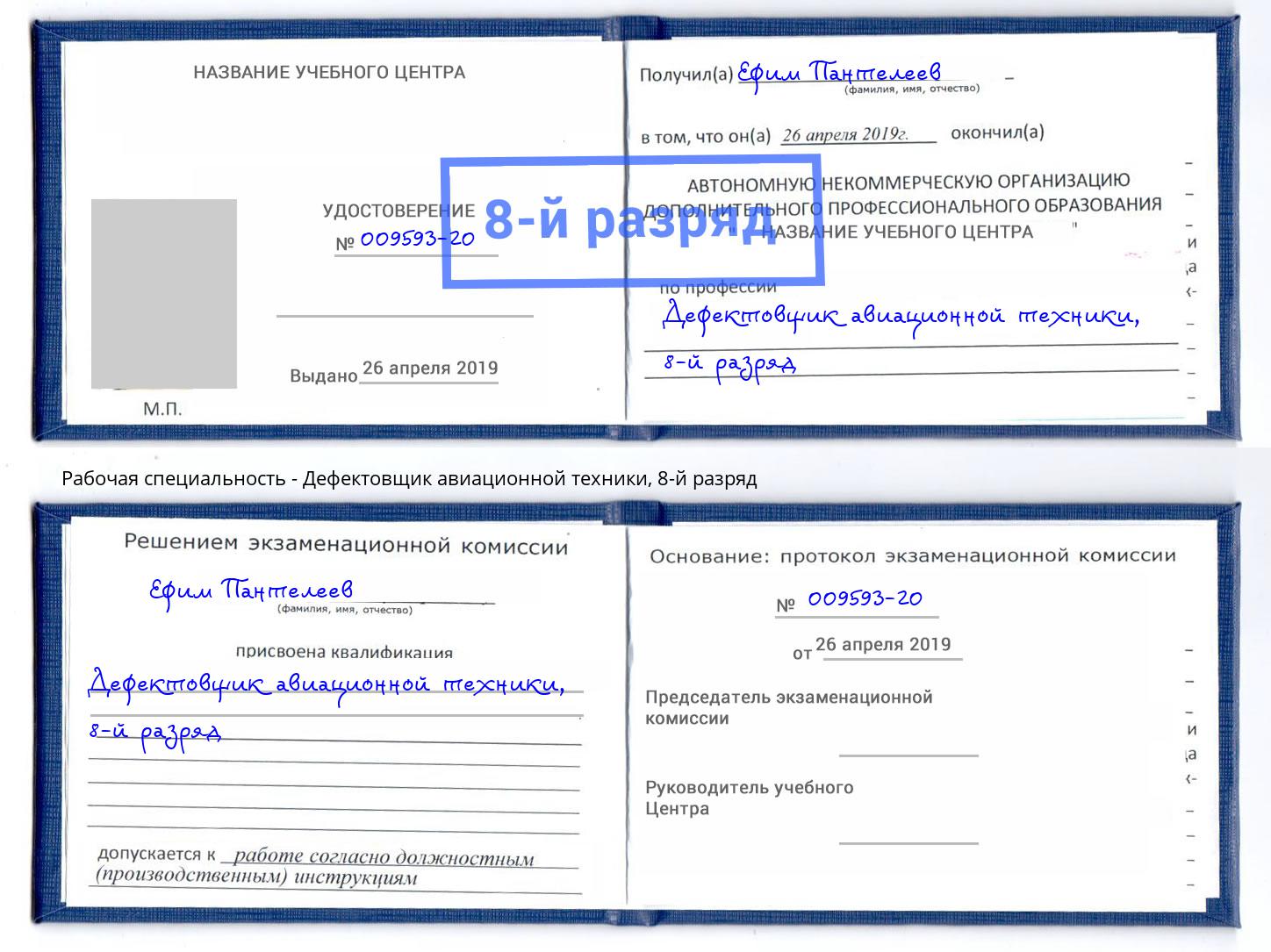 корочка 8-й разряд Дефектовщик авиационной техники Саранск