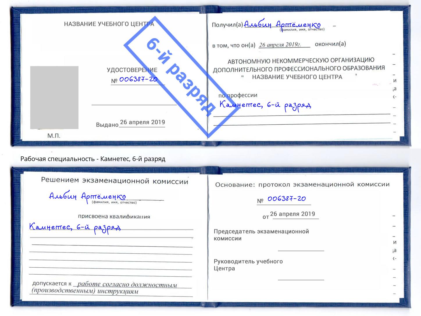 корочка 6-й разряд Камнетес Саранск
