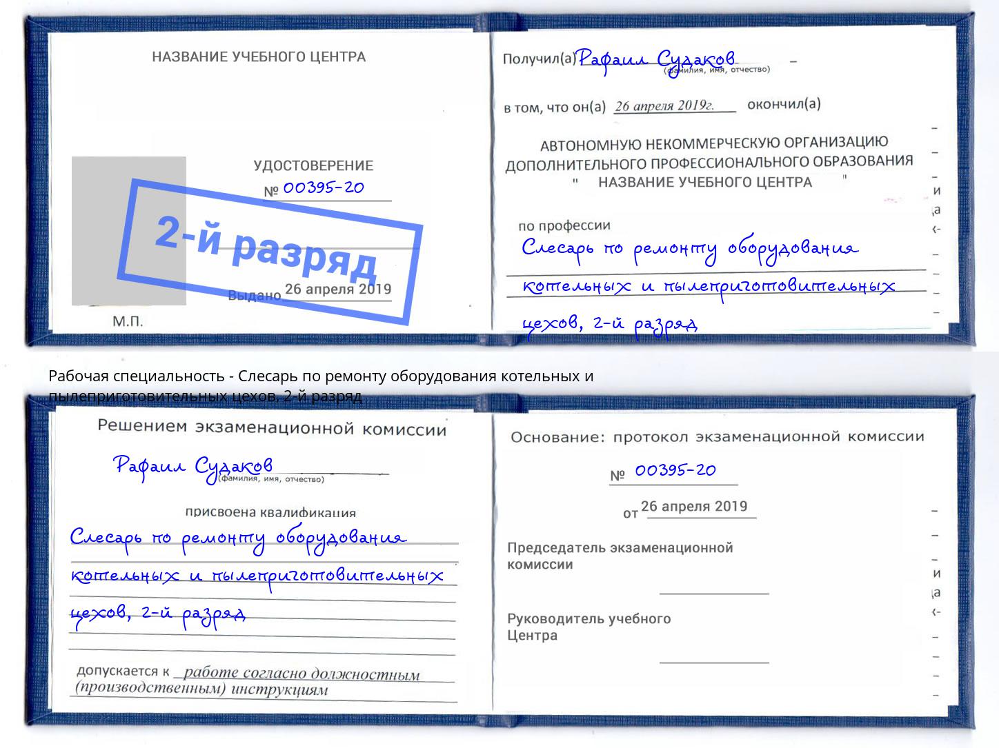 корочка 2-й разряд Слесарь по ремонту оборудования котельных и пылеприготовительных цехов Саранск