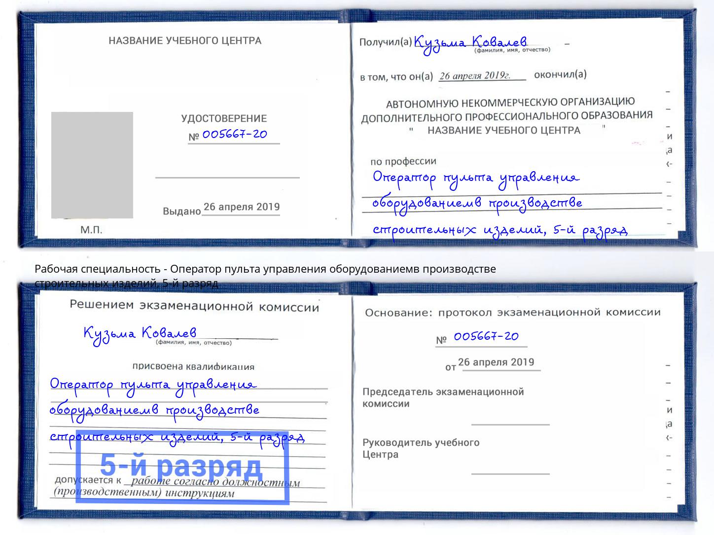 корочка 5-й разряд Оператор пульта управления оборудованиемв производстве строительных изделий Саранск