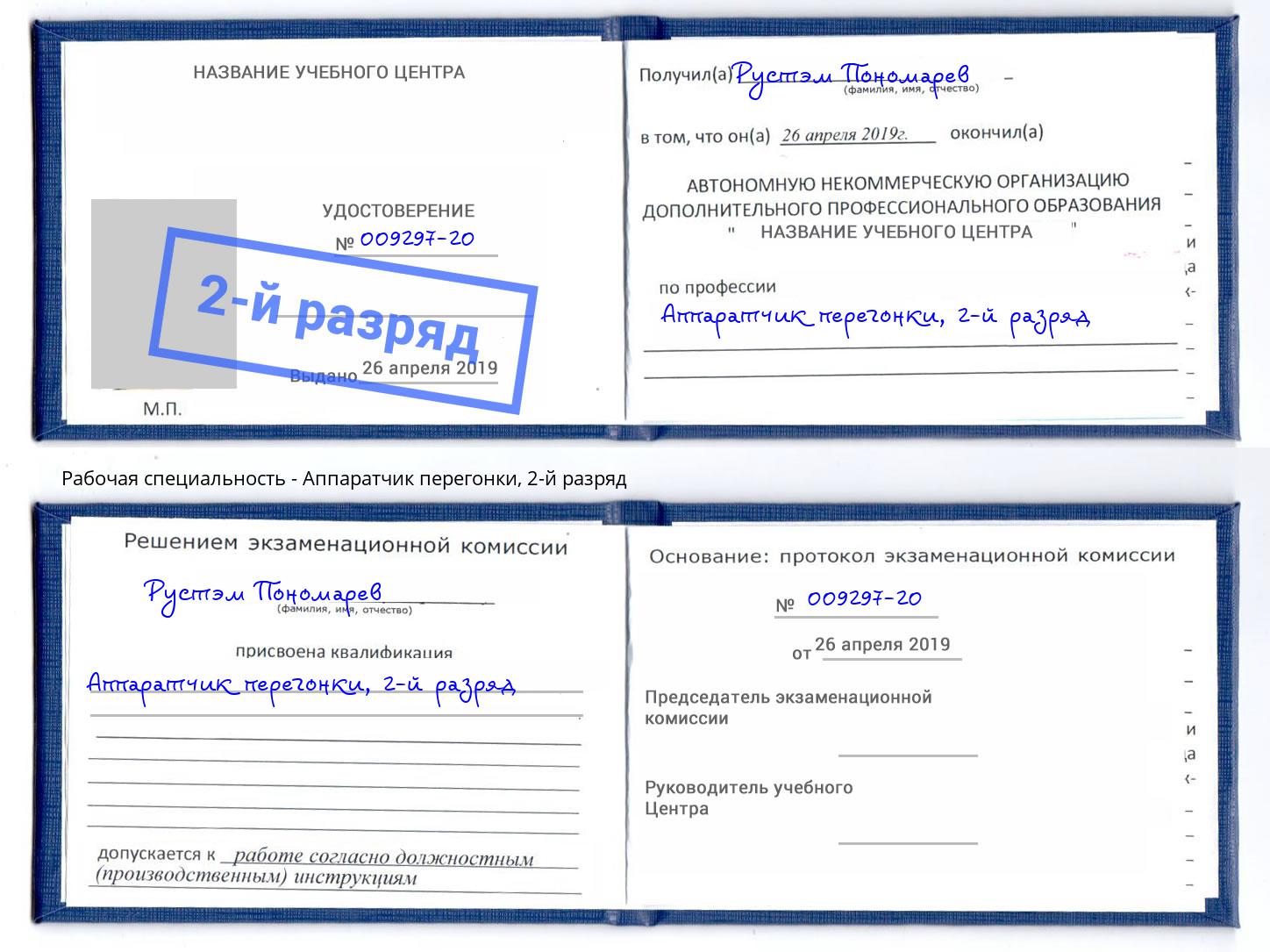 корочка 2-й разряд Аппаратчик перегонки Саранск