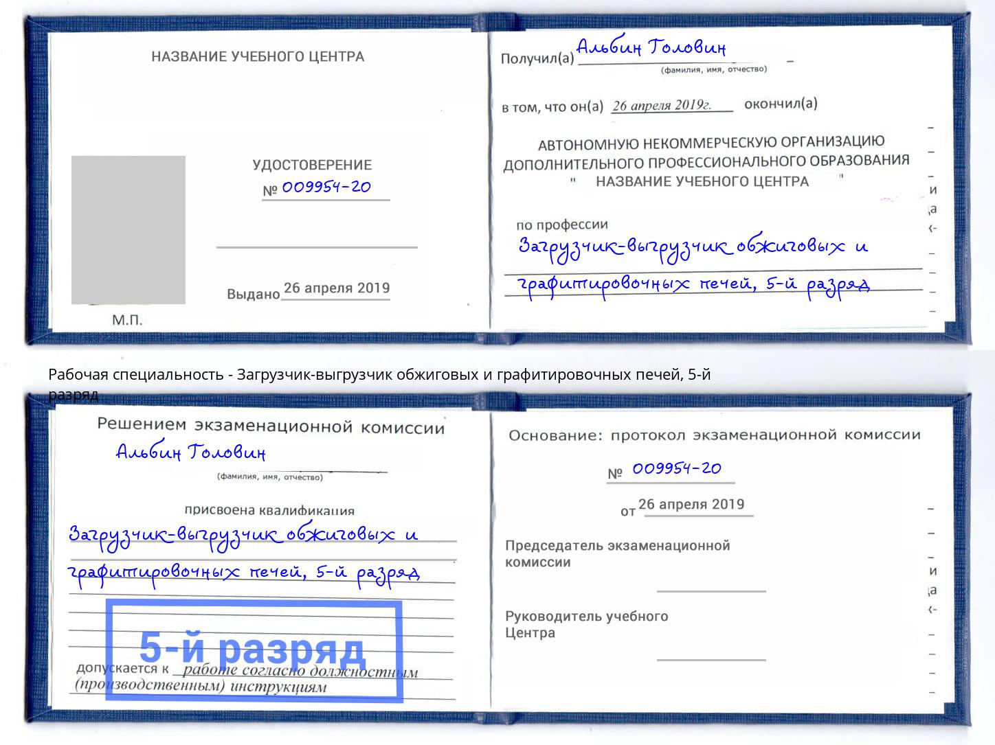 корочка 5-й разряд Загрузчик-выгрузчик обжиговых и графитировочных печей Саранск