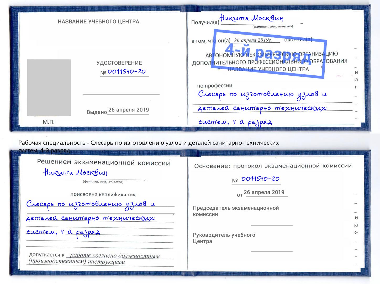 корочка 4-й разряд Слесарь по изготовлению узлов и деталей санитарно-технических систем Саранск