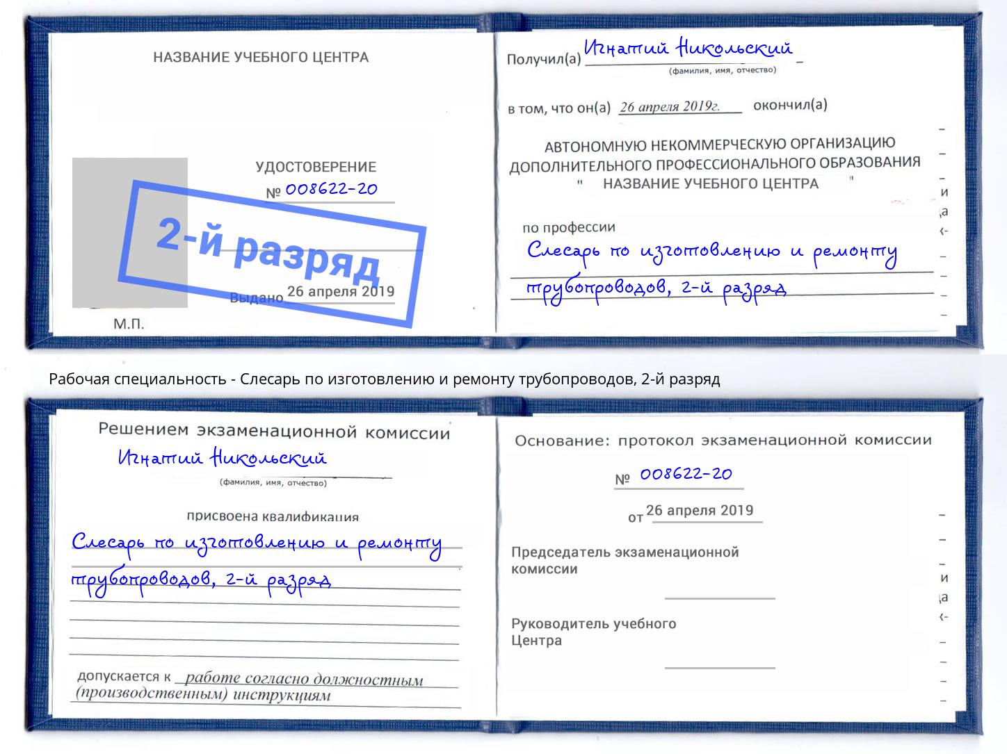 корочка 2-й разряд Слесарь по изготовлению и ремонту трубопроводов Саранск