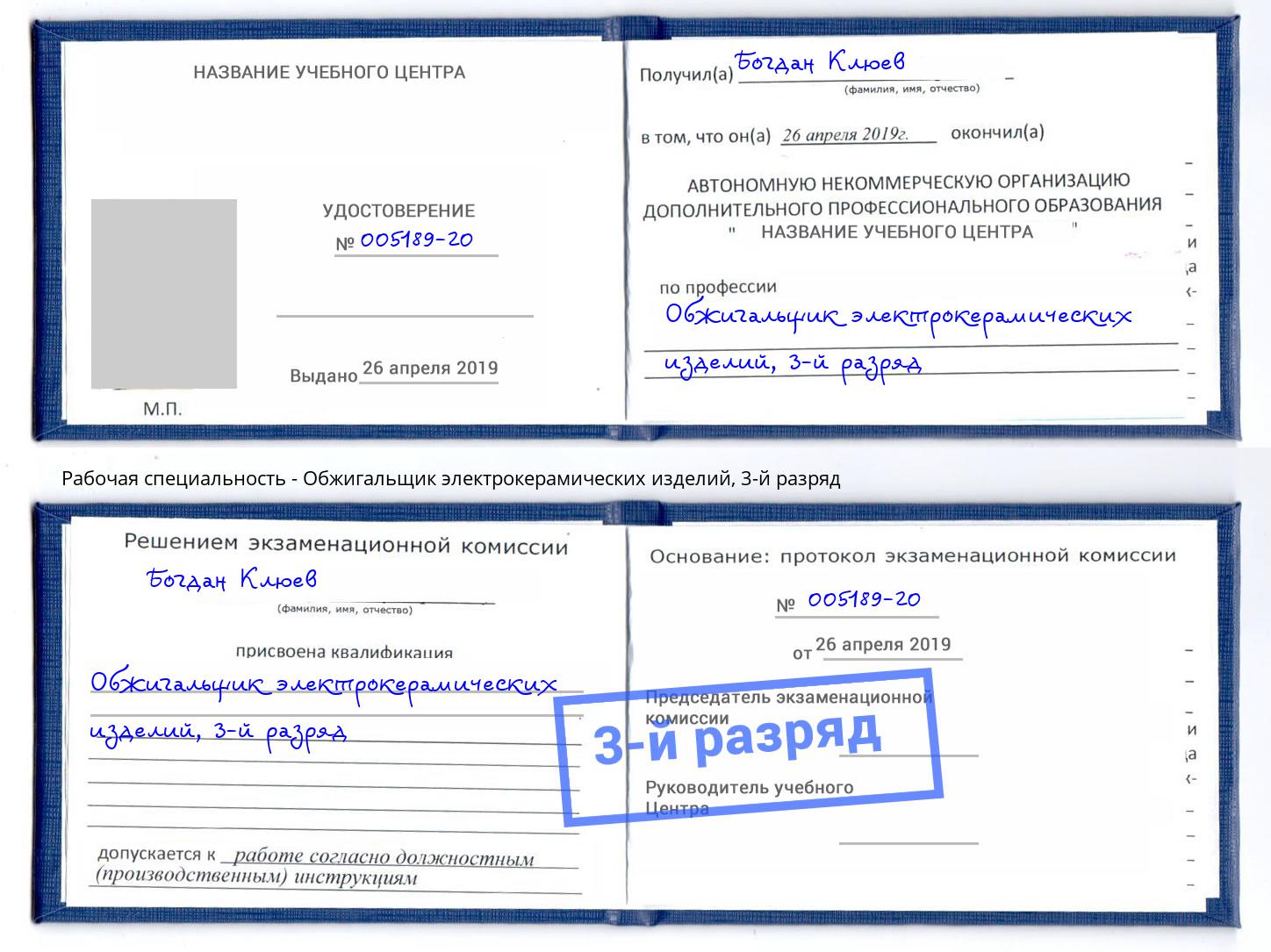 корочка 3-й разряд Обжигальщик электрокерамических изделий Саранск