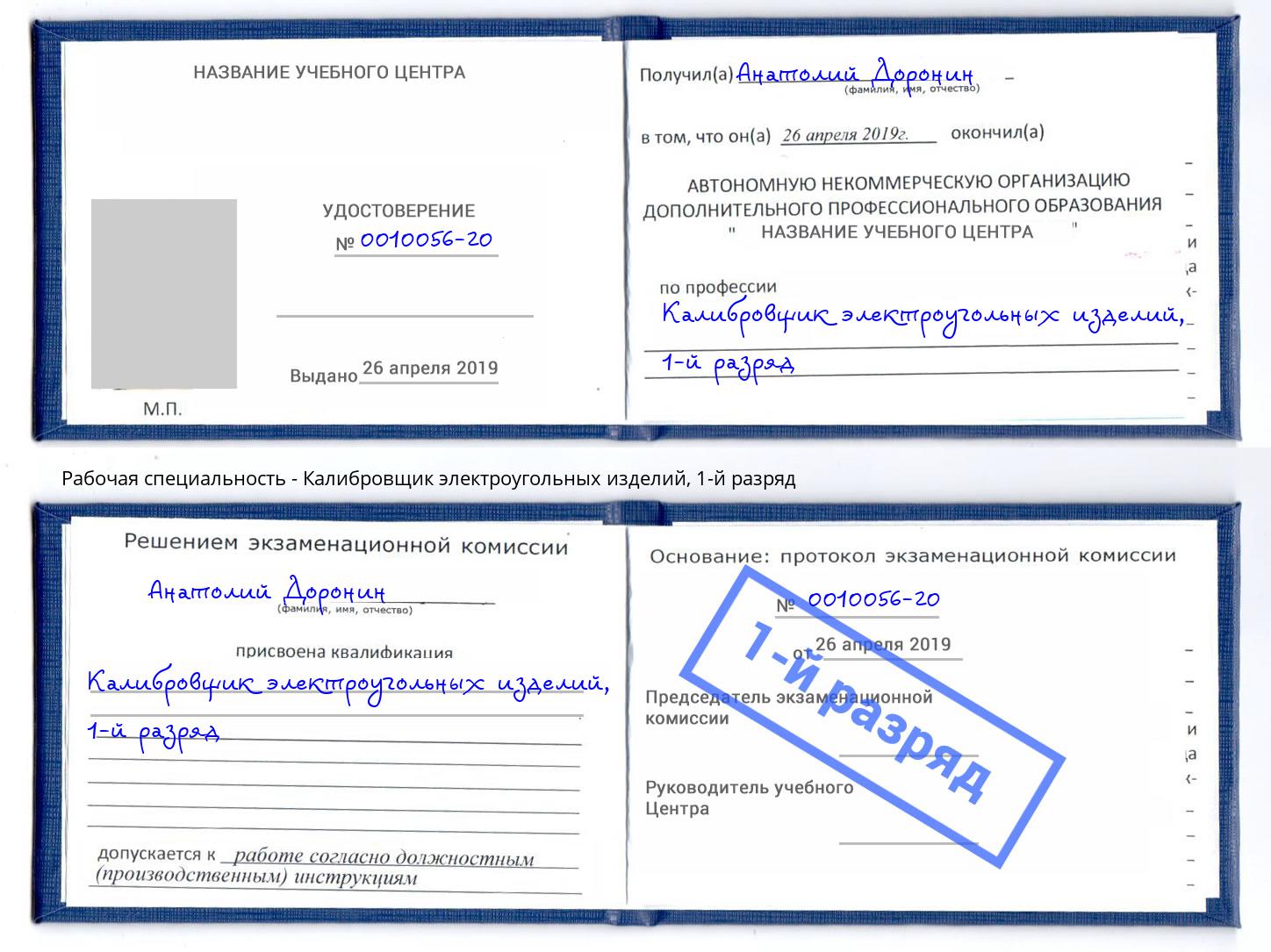 корочка 1-й разряд Калибровщик электроугольных изделий Саранск