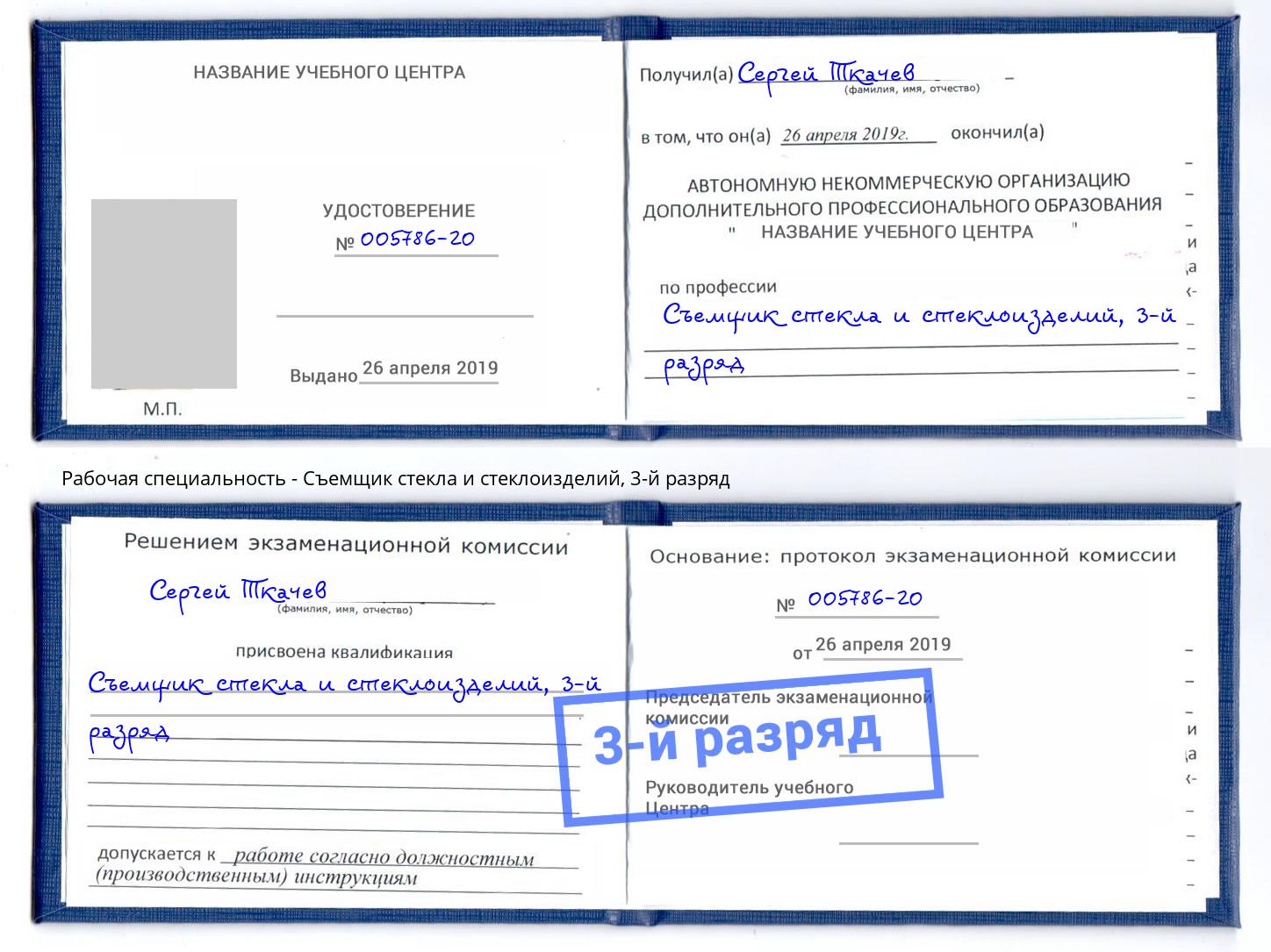 корочка 3-й разряд Съемщик стекла и стеклоизделий Саранск