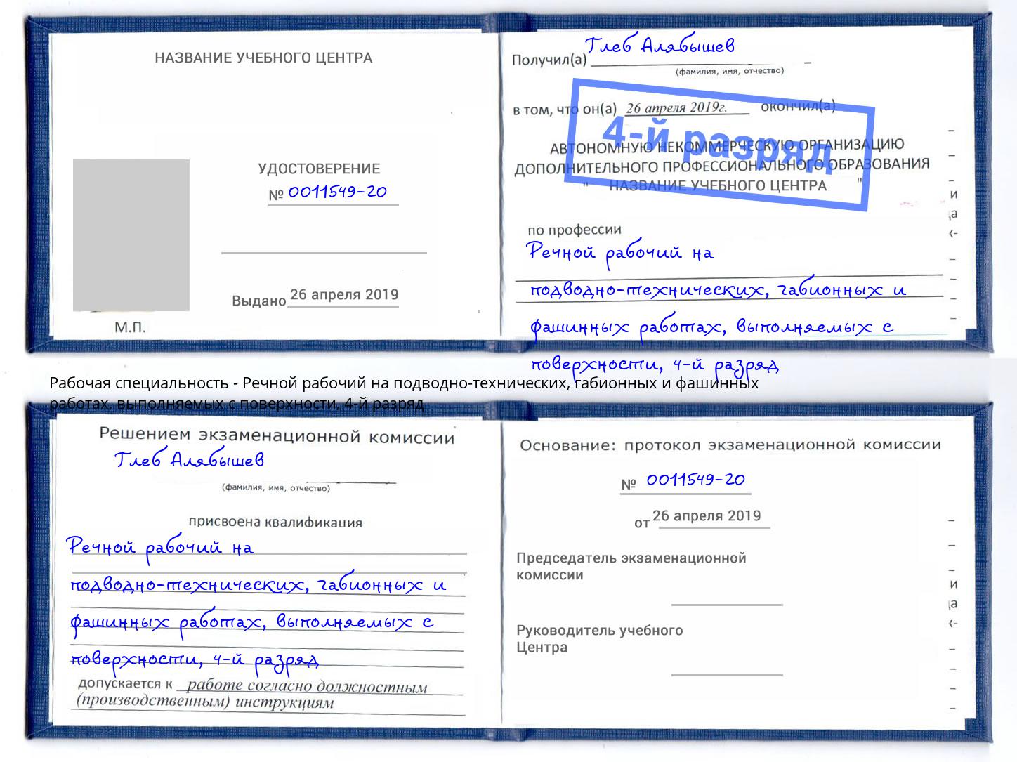 корочка 4-й разряд Речной рабочий на подводно-технических, габионных и фашинных работах, выполняемых с поверхности Саранск