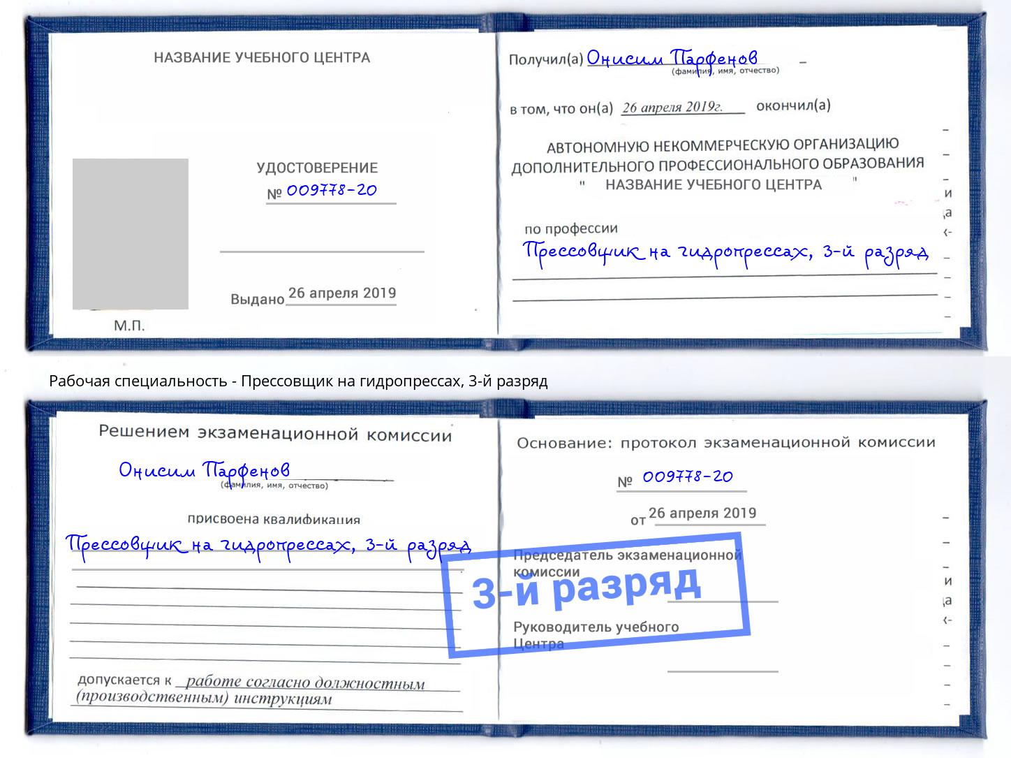 корочка 3-й разряд Прессовщик на гидропрессах Саранск