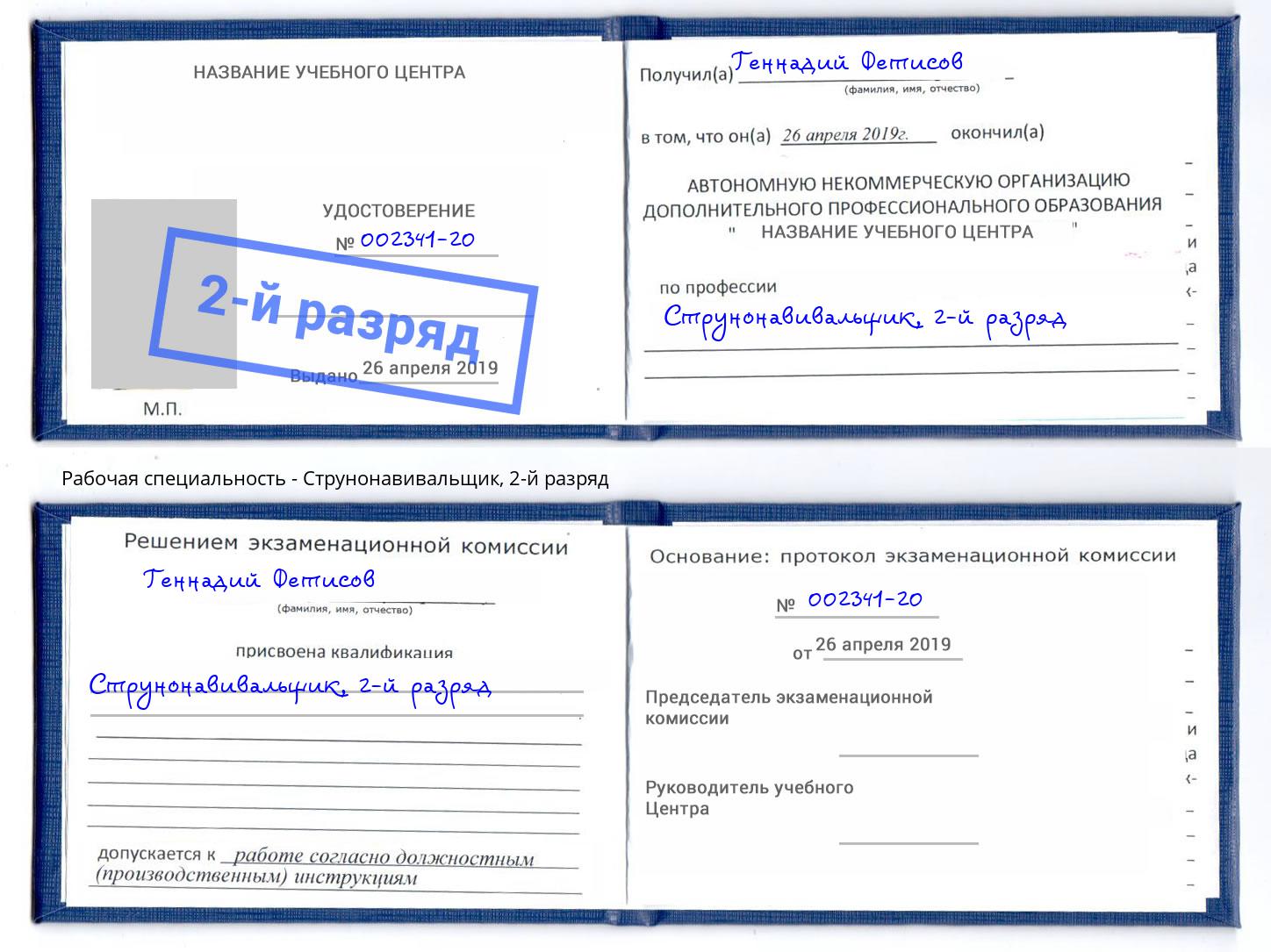 корочка 2-й разряд Струнонавивальщик Саранск