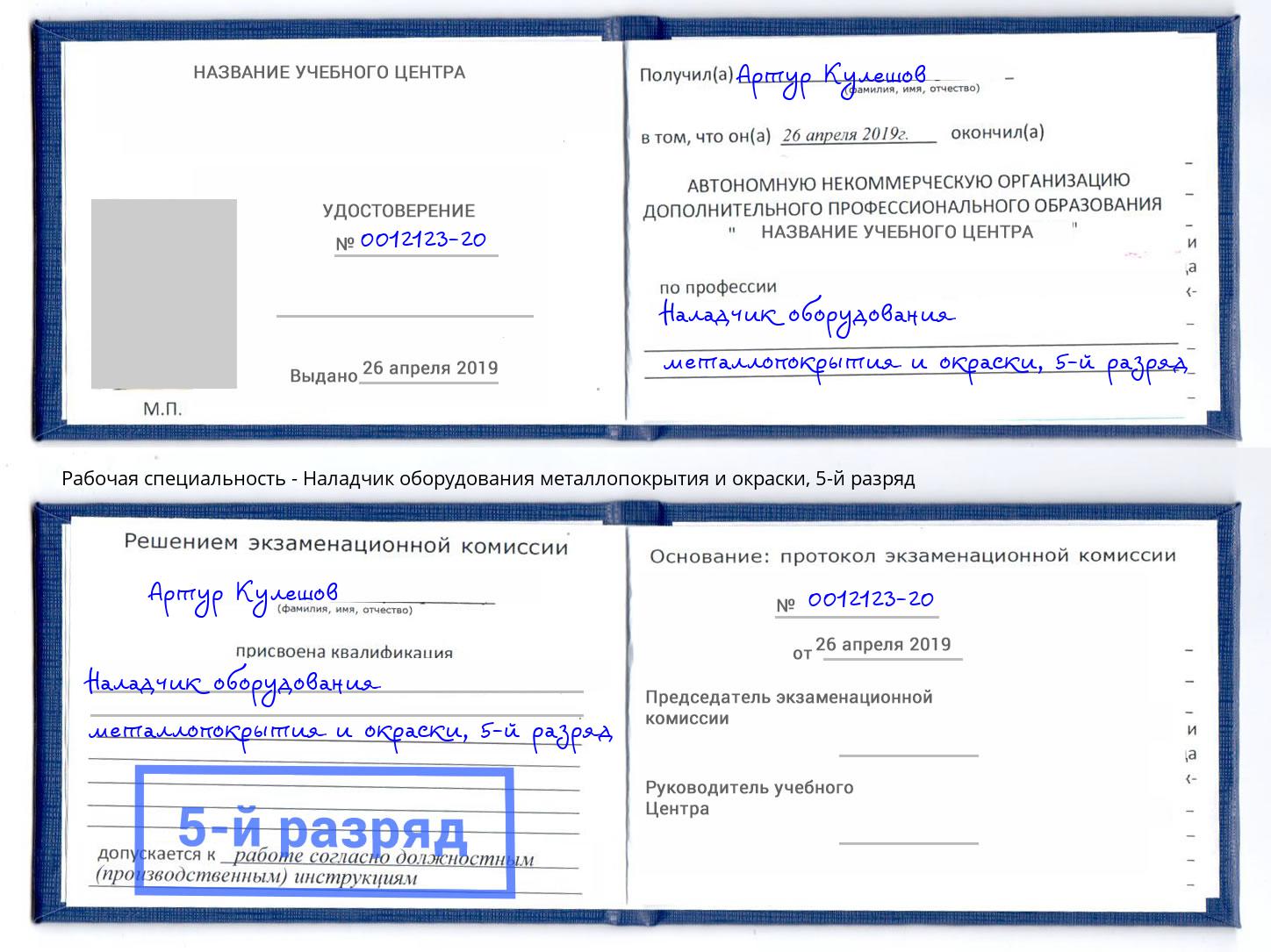 корочка 5-й разряд Наладчик оборудования металлопокрытия и окраски Саранск