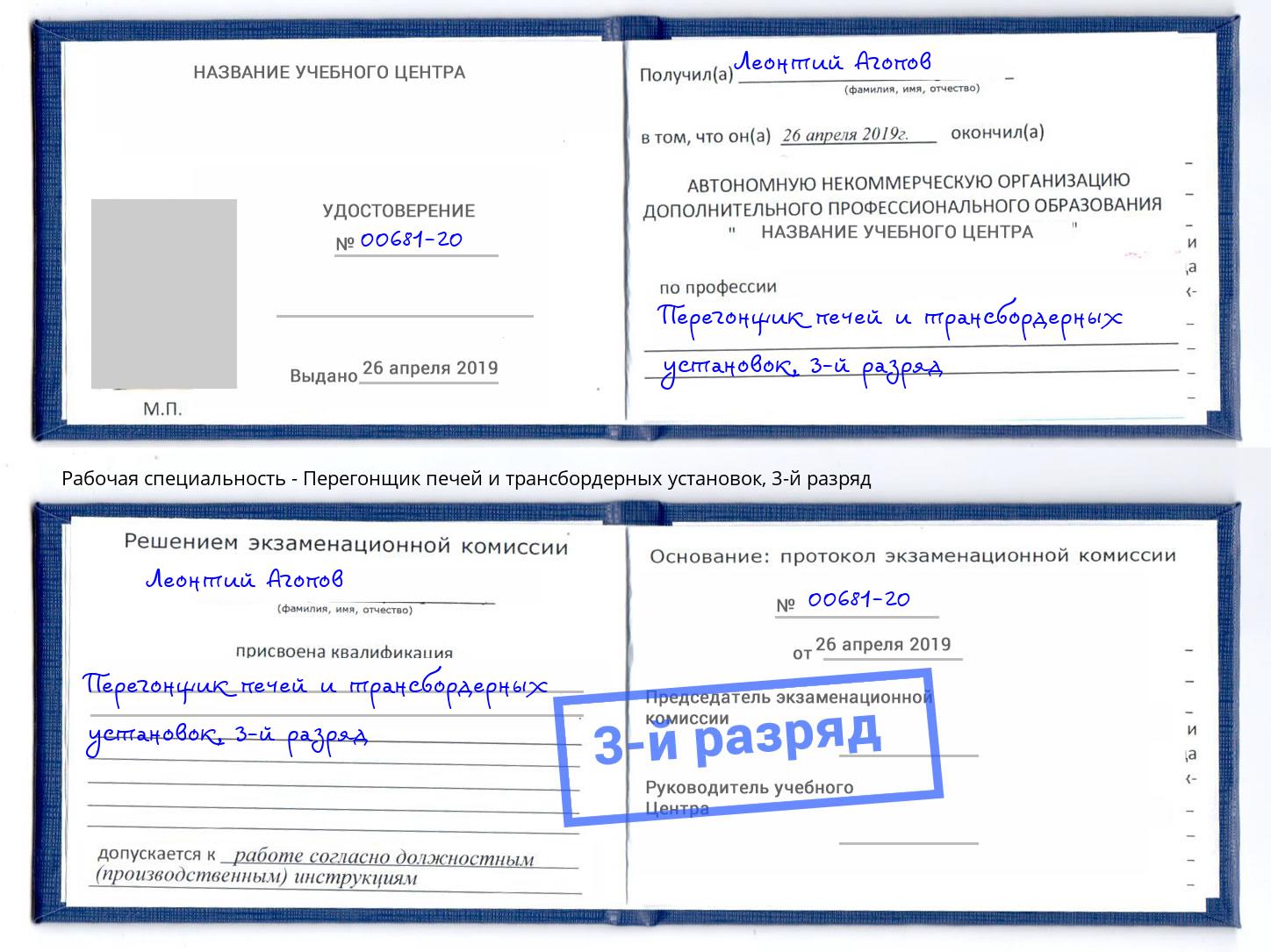 корочка 3-й разряд Перегонщик печей и трансбордерных установок Саранск