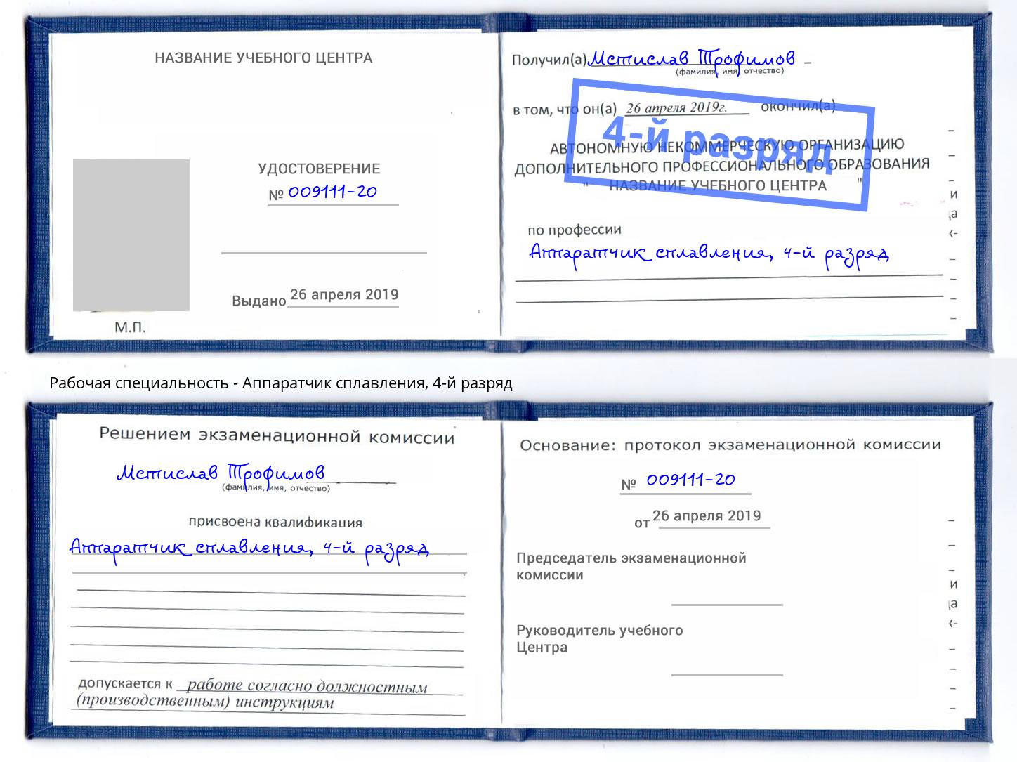 корочка 4-й разряд Аппаратчик сплавления Саранск