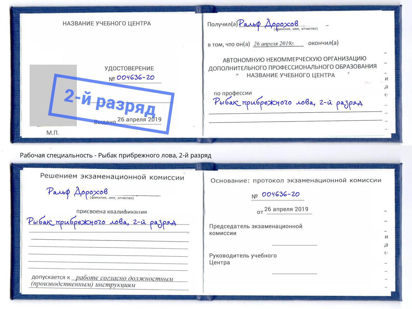 корочка 2-й разряд Рыбак прибрежного лова Саранск