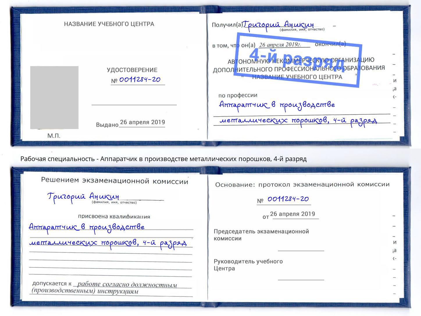 корочка 4-й разряд Аппаратчик в производстве металлических порошков Саранск