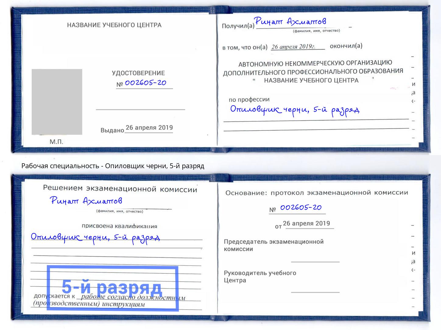 корочка 5-й разряд Опиловщик черни Саранск