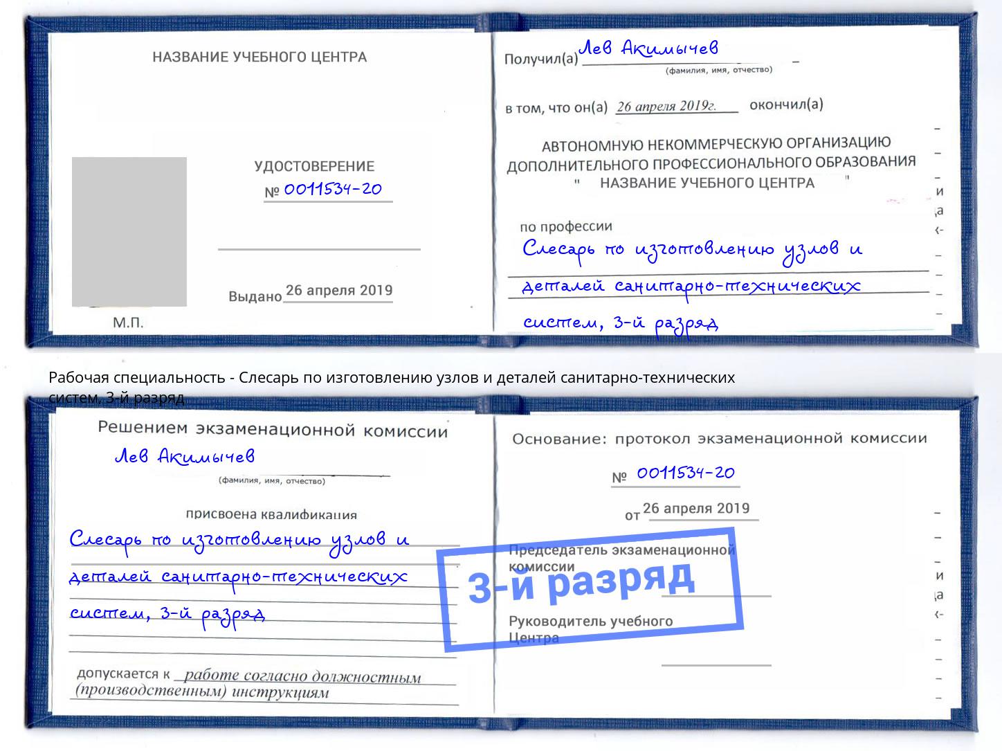 корочка 3-й разряд Слесарь по изготовлению узлов и деталей санитарно-технических систем Саранск