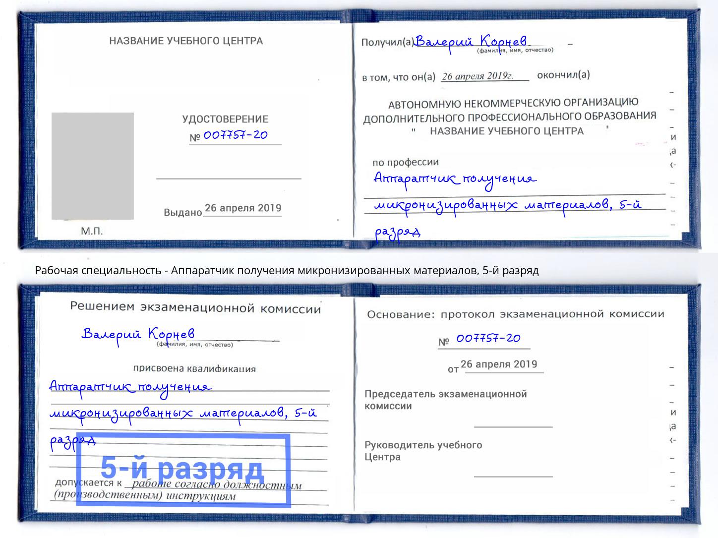 корочка 5-й разряд Аппаратчик получения микронизированных материалов Саранск