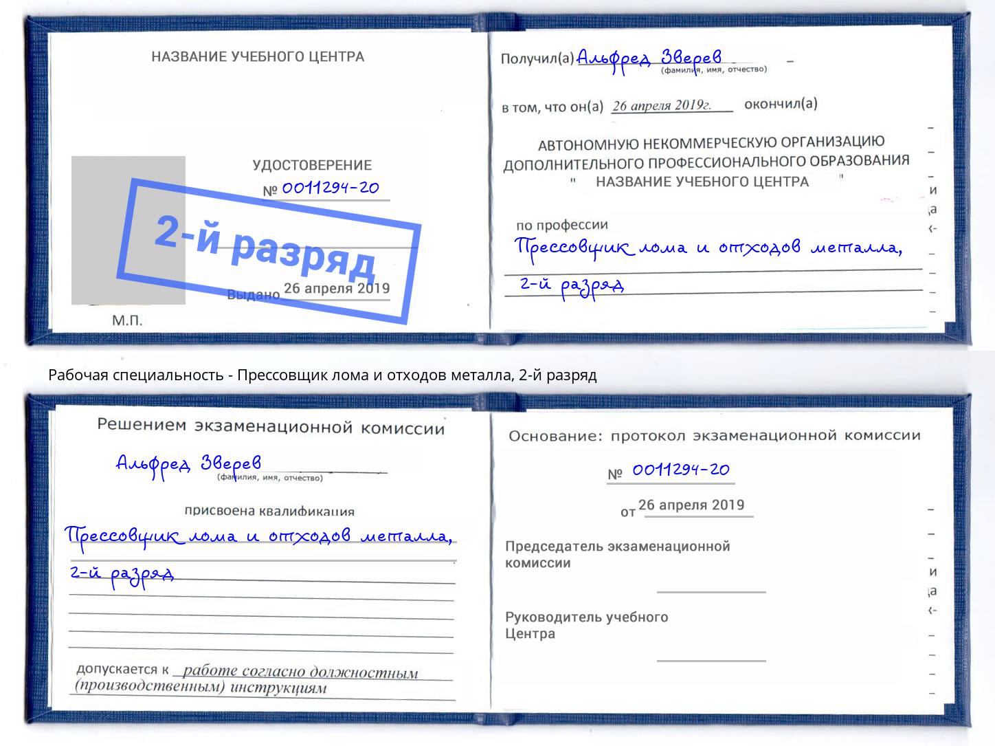 корочка 2-й разряд Прессовщик лома и отходов металла Саранск