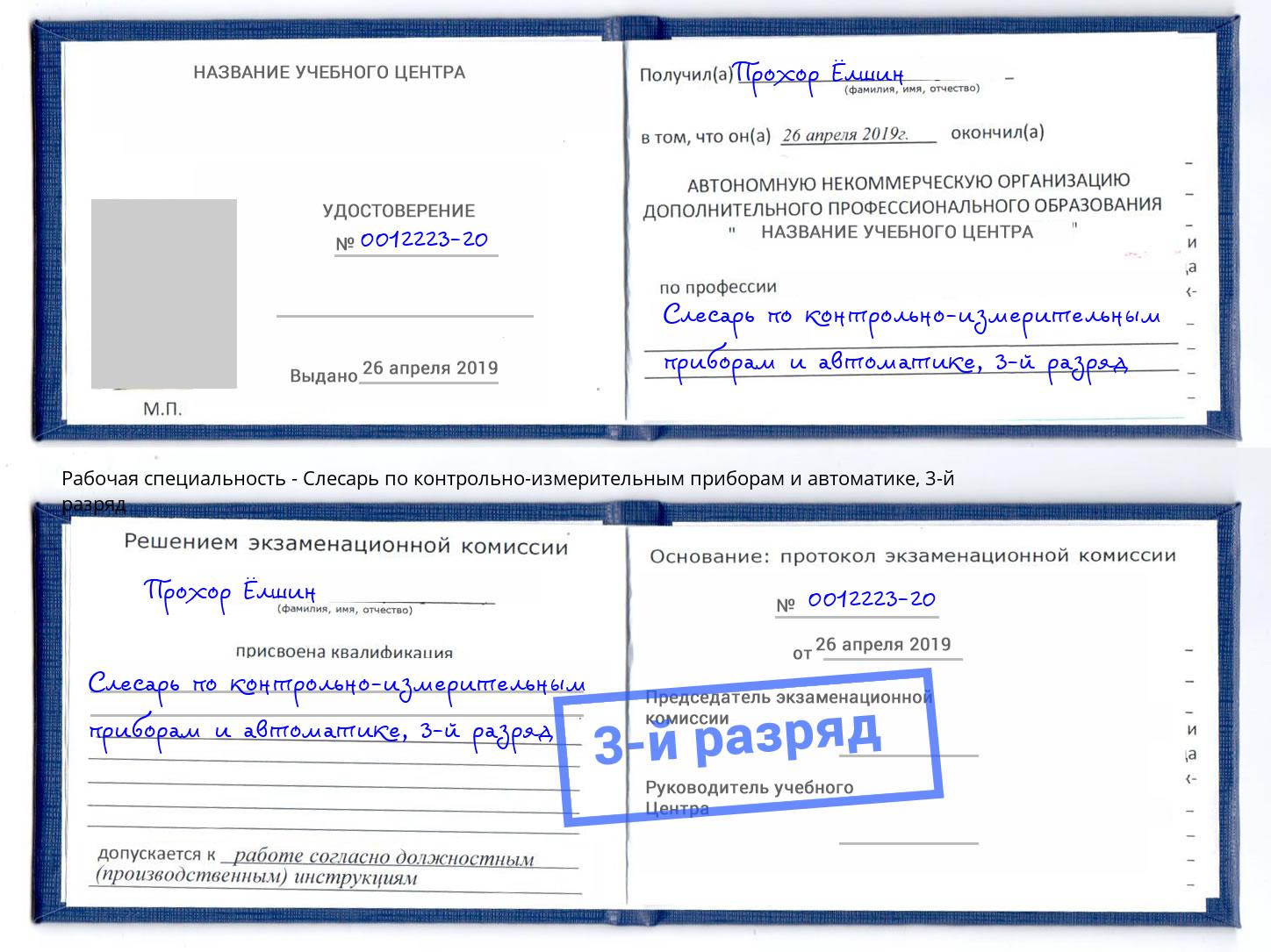 корочка 3-й разряд Слесарь по контрольно-измерительным приборам и автоматике Саранск
