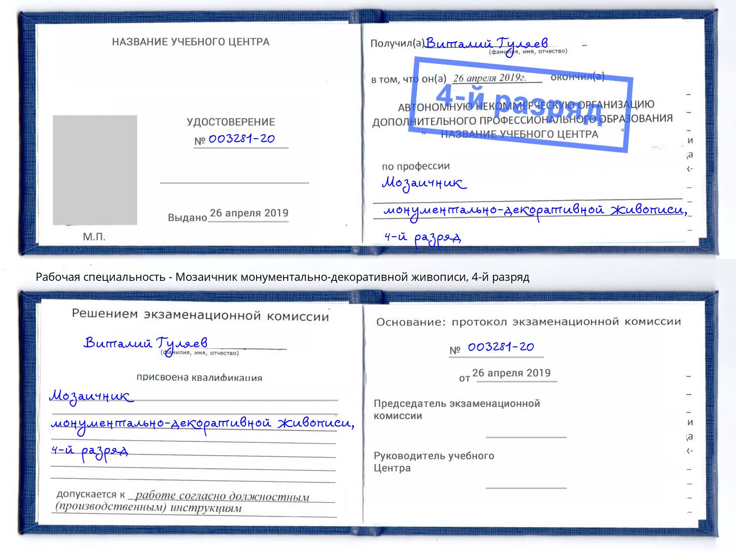 корочка 4-й разряд Мозаичник монументально-декоративной живописи Саранск