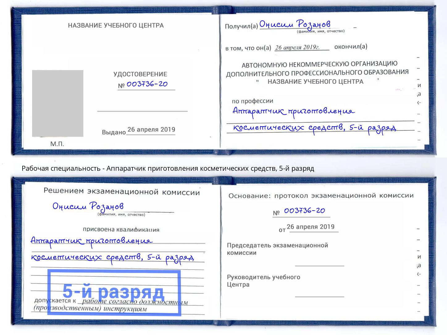 корочка 5-й разряд Аппаратчик приготовления косметических средств Саранск