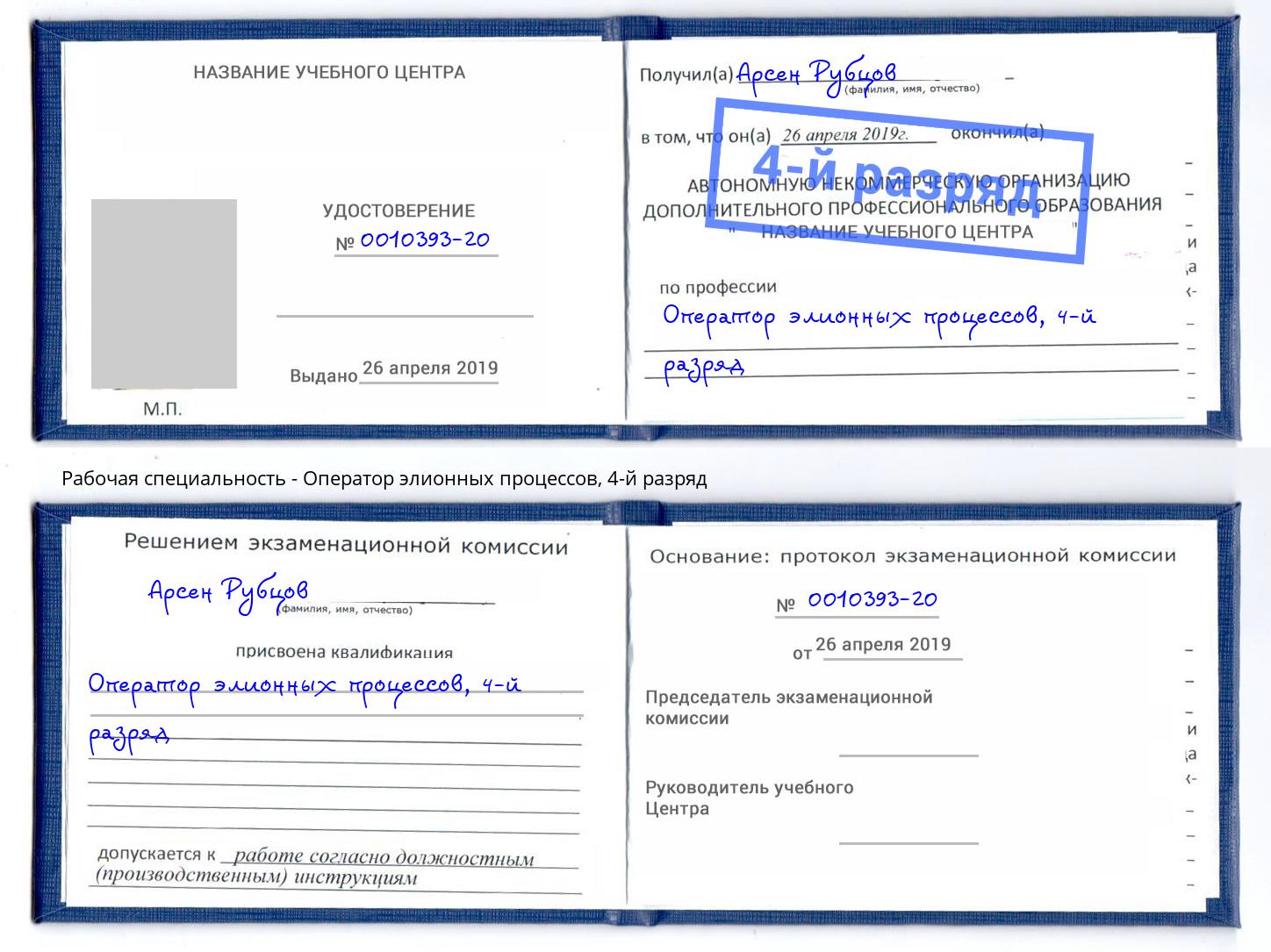 корочка 4-й разряд Оператор элионных процессов Саранск