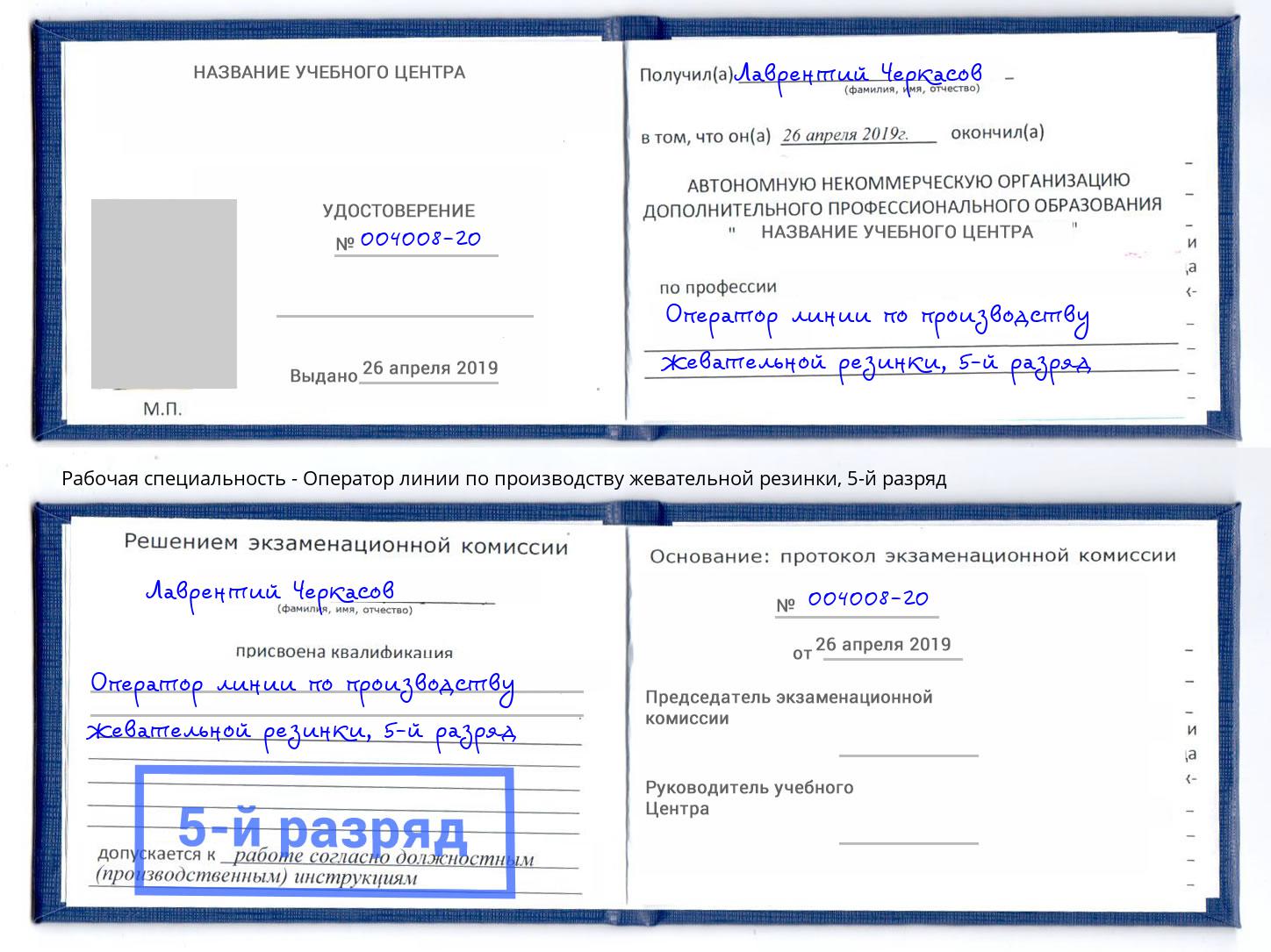 корочка 5-й разряд Оператор линии по производству жевательной резинки Саранск