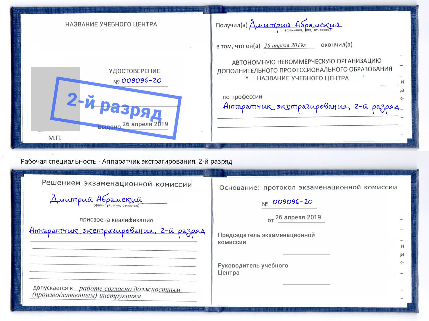 корочка 2-й разряд Аппаратчик экстрагирования Саранск