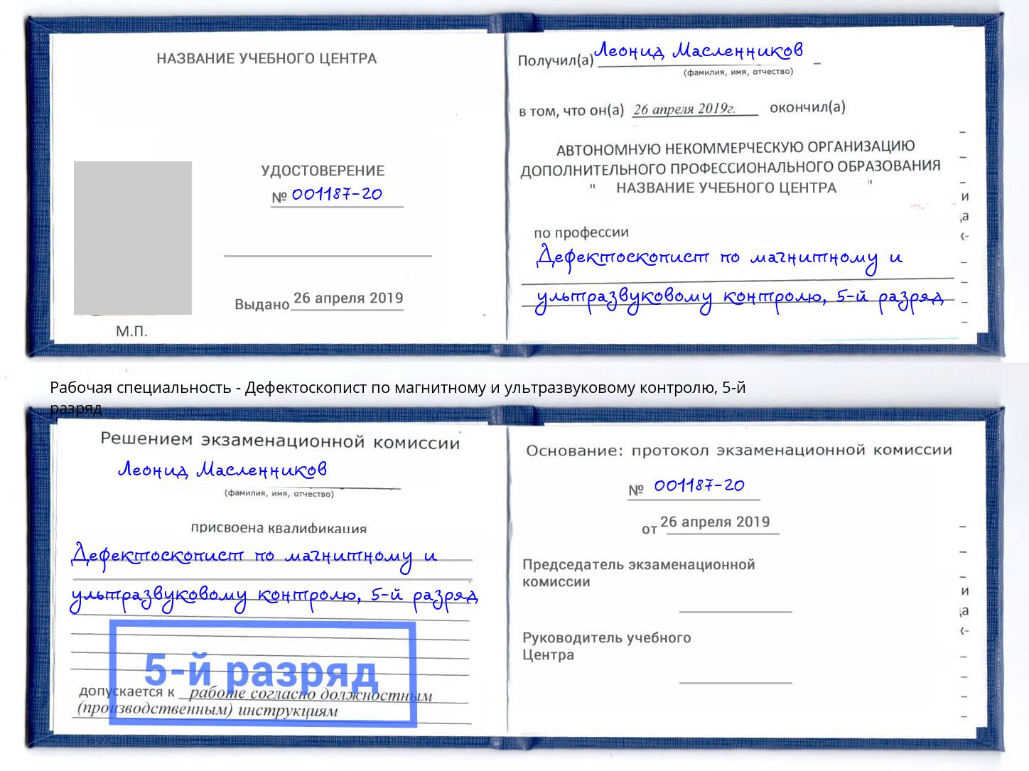 корочка 5-й разряд Дефектоскопист по магнитному и ультразвуковому контролю Саранск