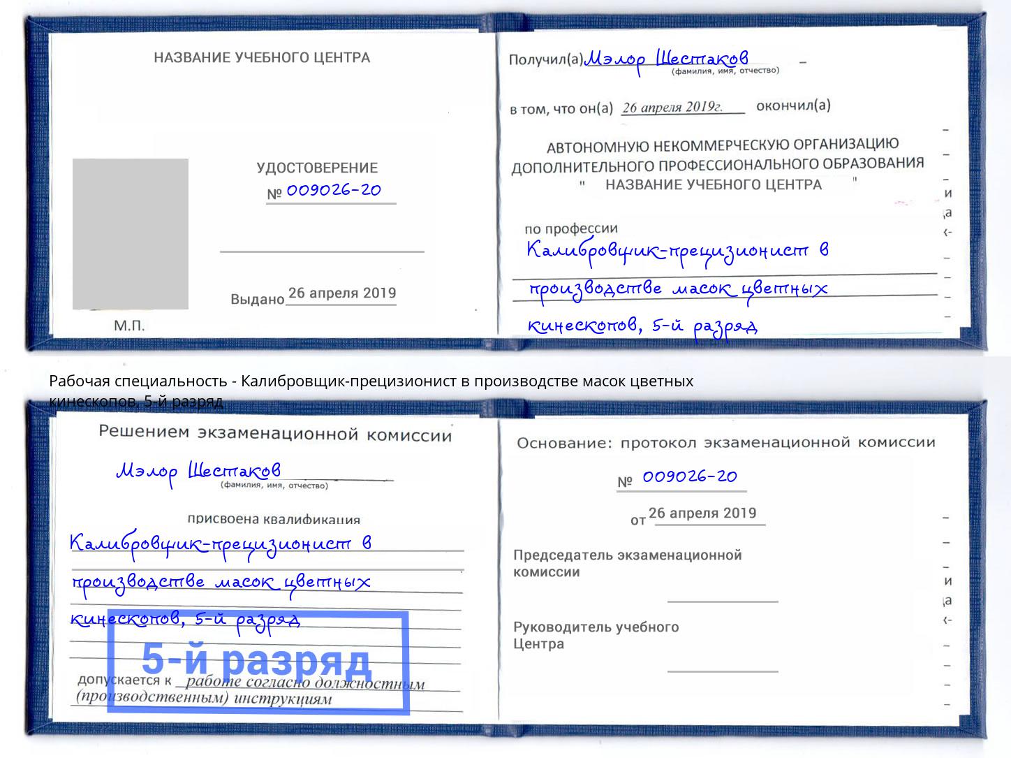 корочка 5-й разряд Калибровщик-прецизионист в производстве масок цветных кинескопов Саранск
