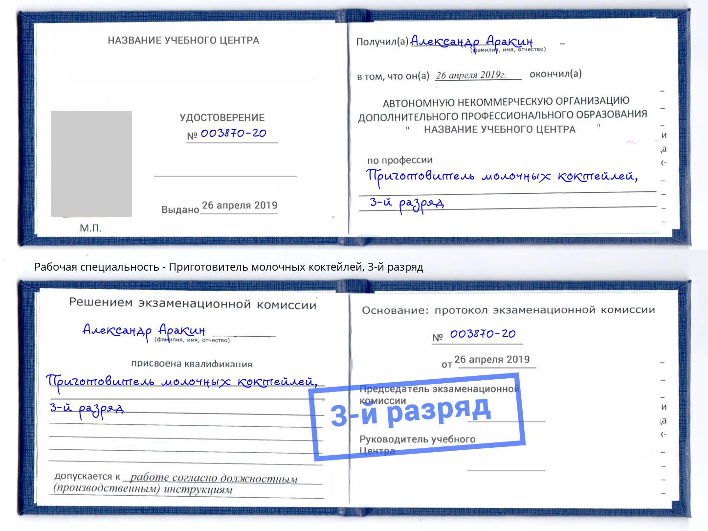 корочка 3-й разряд Приготовитель молочных коктейлей Саранск