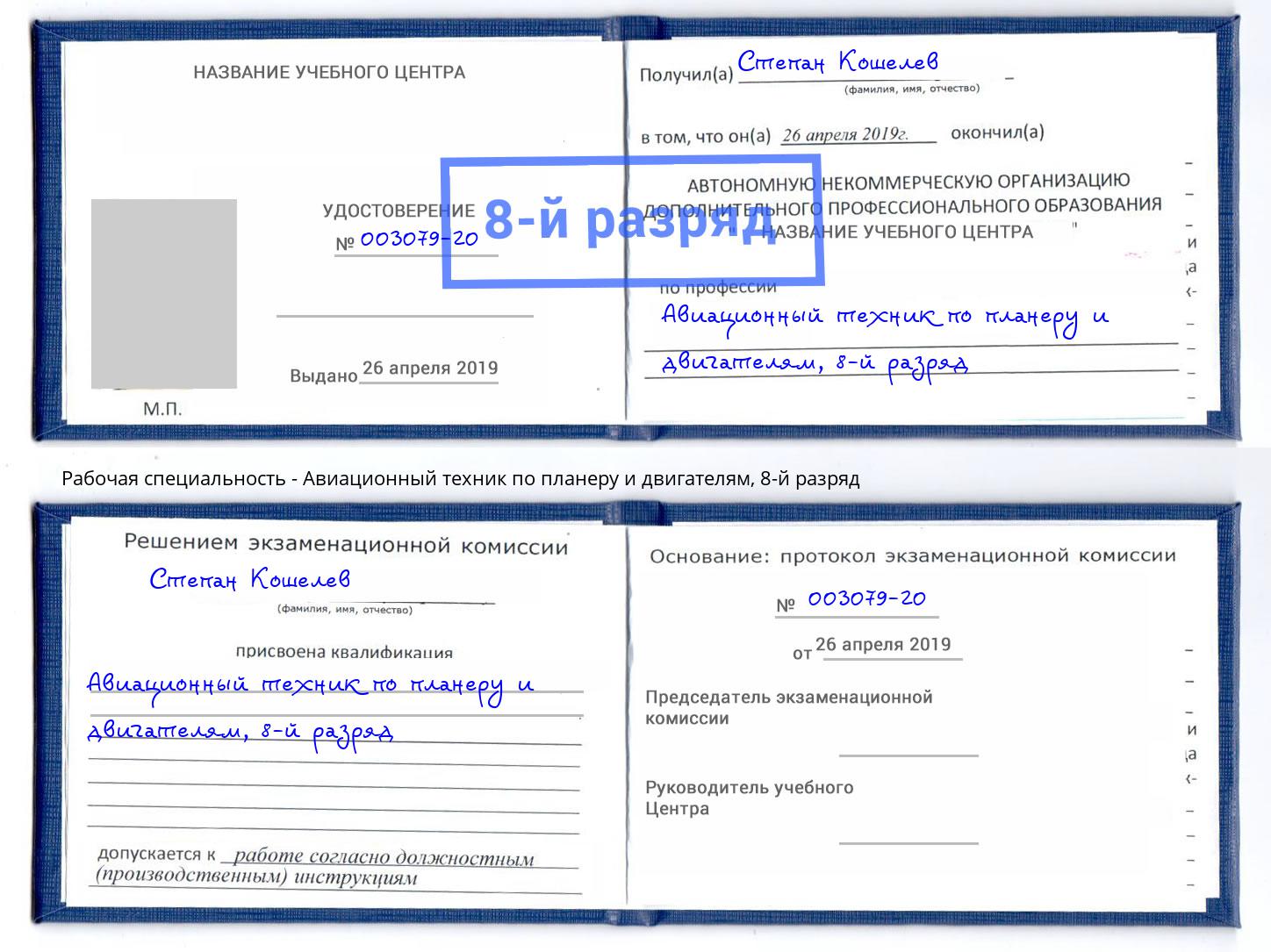 корочка 8-й разряд Авиационный техник по планеру и двигателям Саранск