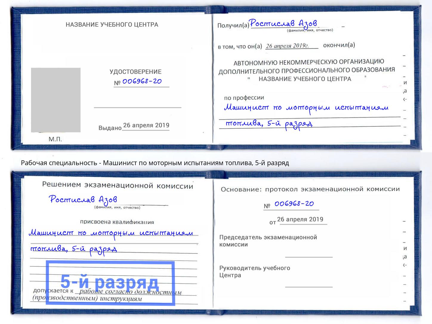 корочка 5-й разряд Машинист по моторным испытаниям топлива Саранск