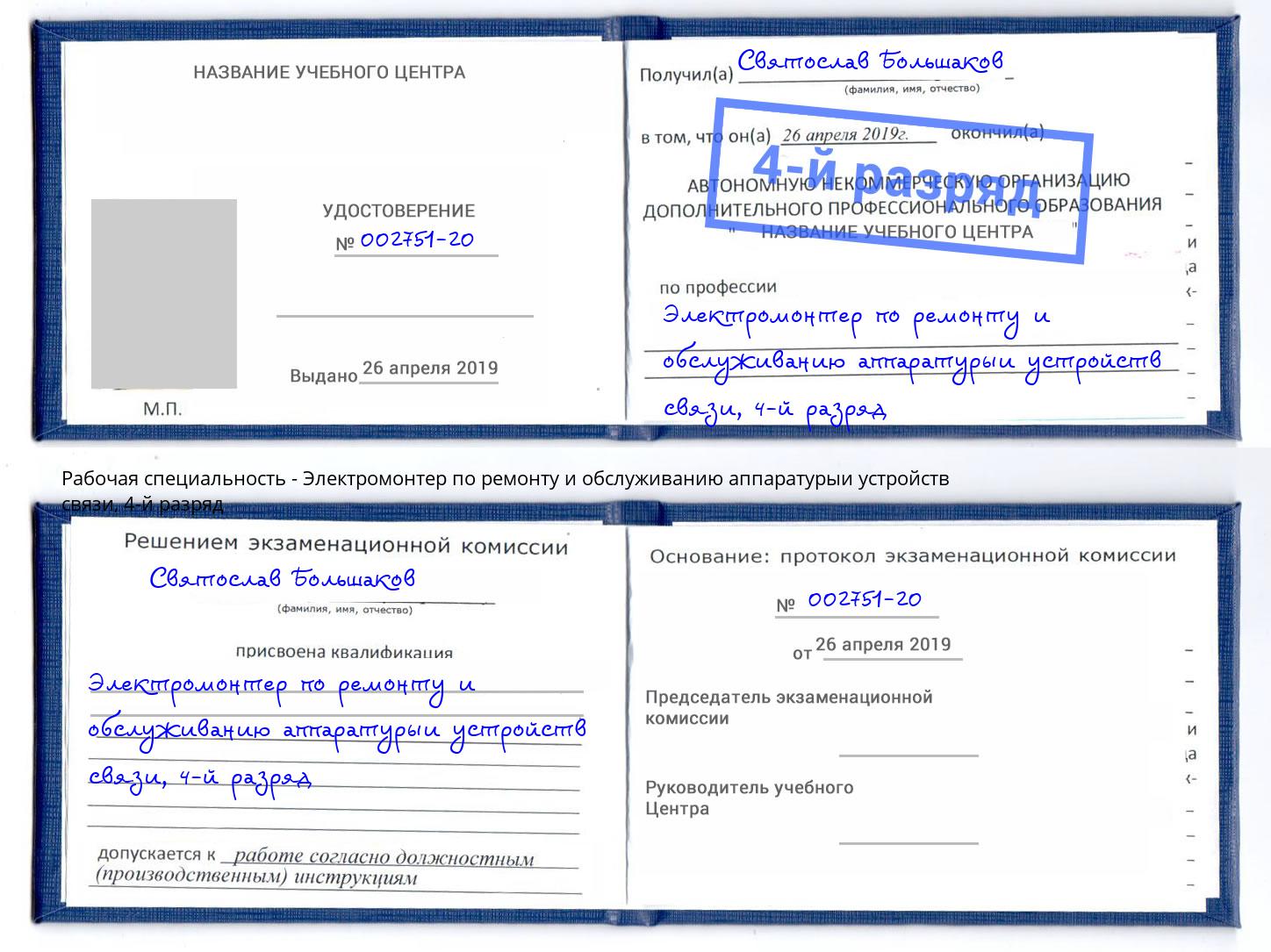 корочка 4-й разряд Электромонтер по ремонту и обслуживанию аппаратурыи устройств связи Саранск