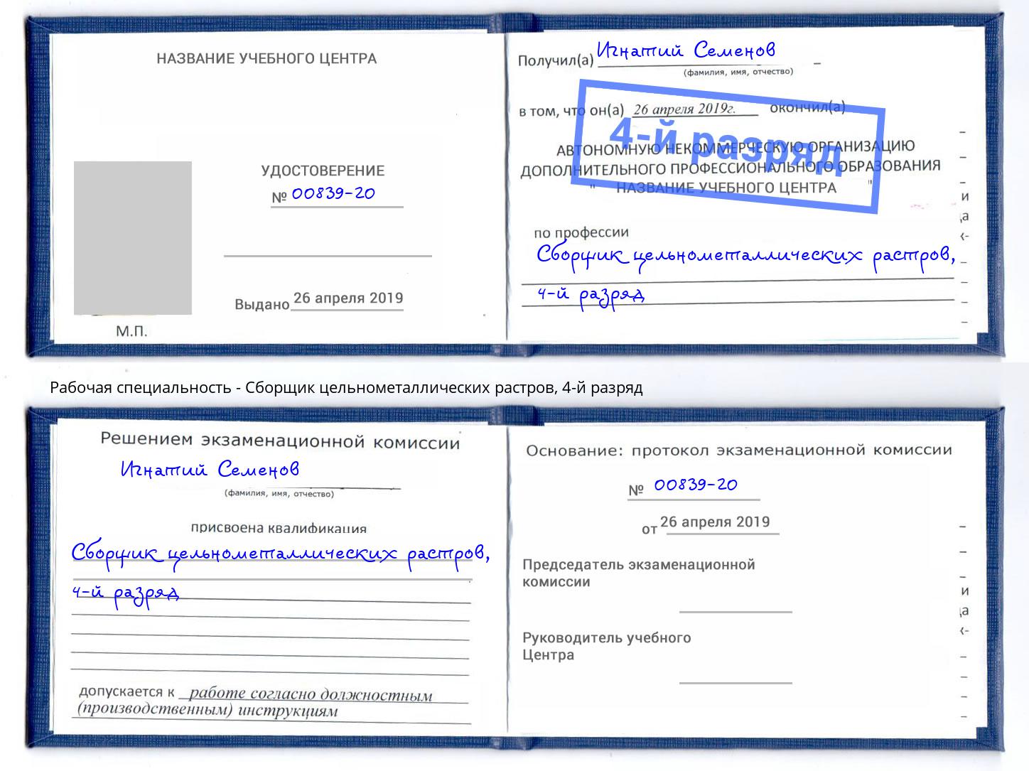 корочка 4-й разряд Сборщик цельнометаллических растров Саранск